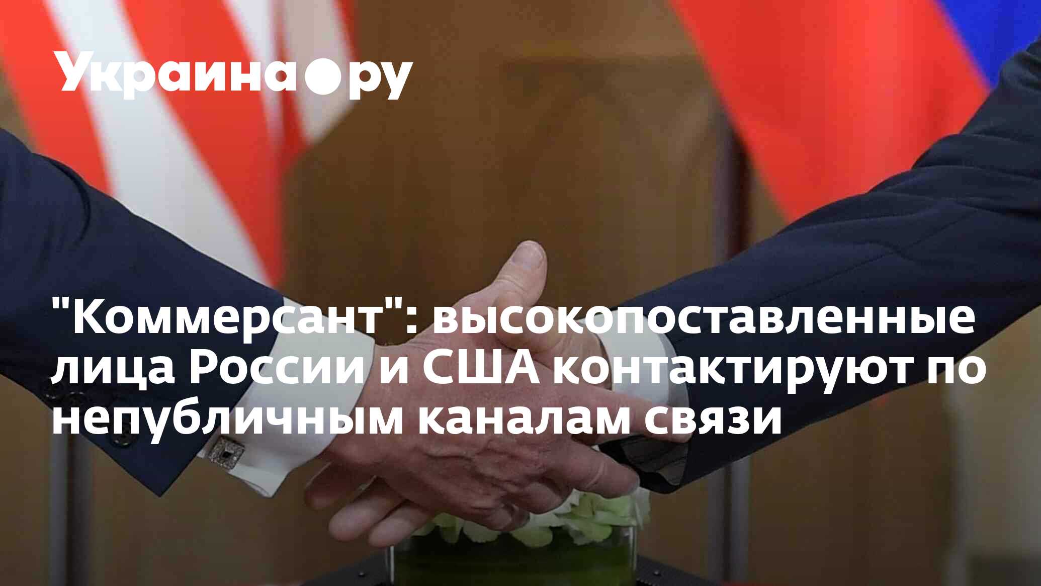"Коммерсант": высокопоставленные лица России и США контактируют по ...
