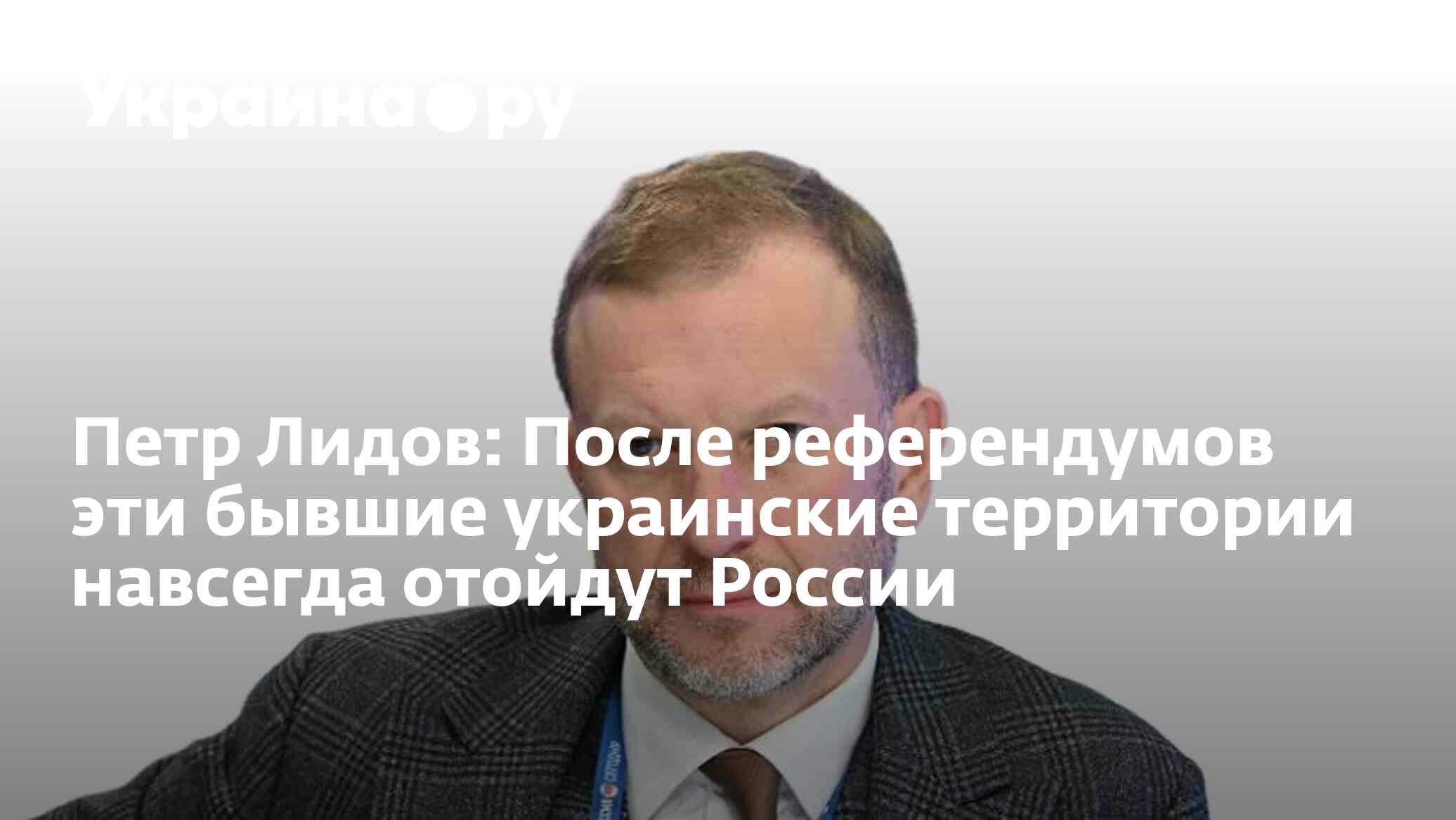 Петр Лидов: После референдумов эти бывшие украинские территории навсегда  отойдут России - 28.09.2022 Украина.ру