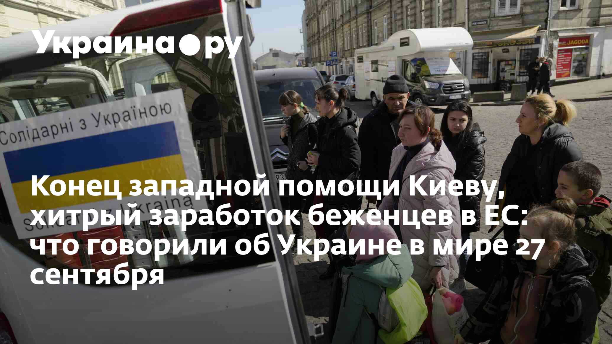 Конец западной помощи Киеву, хитрый заработок беженцев в ЕС: что говорили  об Украине в мире 27 сентября - 27.09.2022 Украина.ру