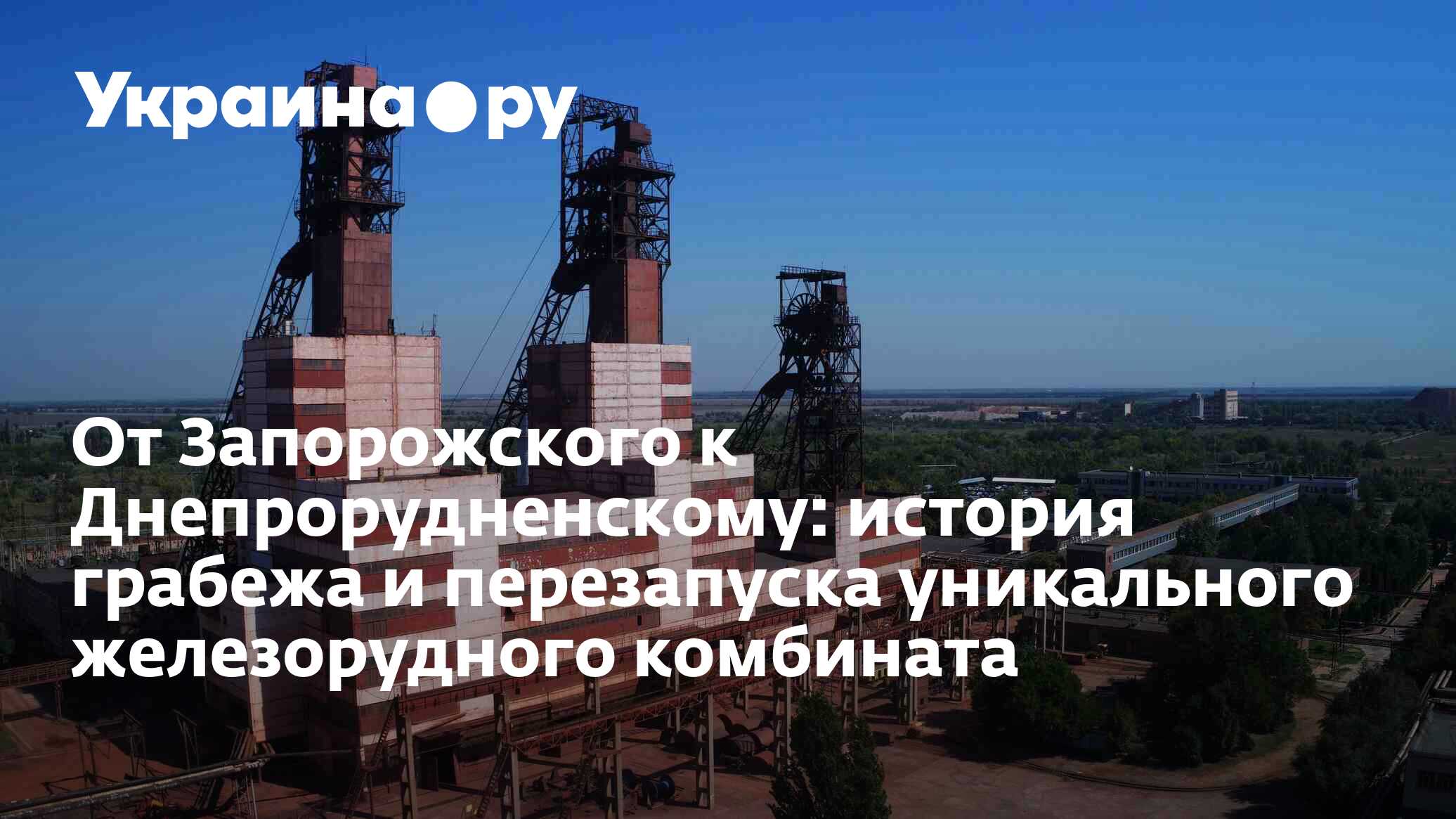 Запорожский железорудный комбинат. Днепрорудный шахта запорожская область. Днепрорудненский железорудный комбинат. Днепрорудненский железорудный комбинат. Днепрорудненский железорудный комбинат.