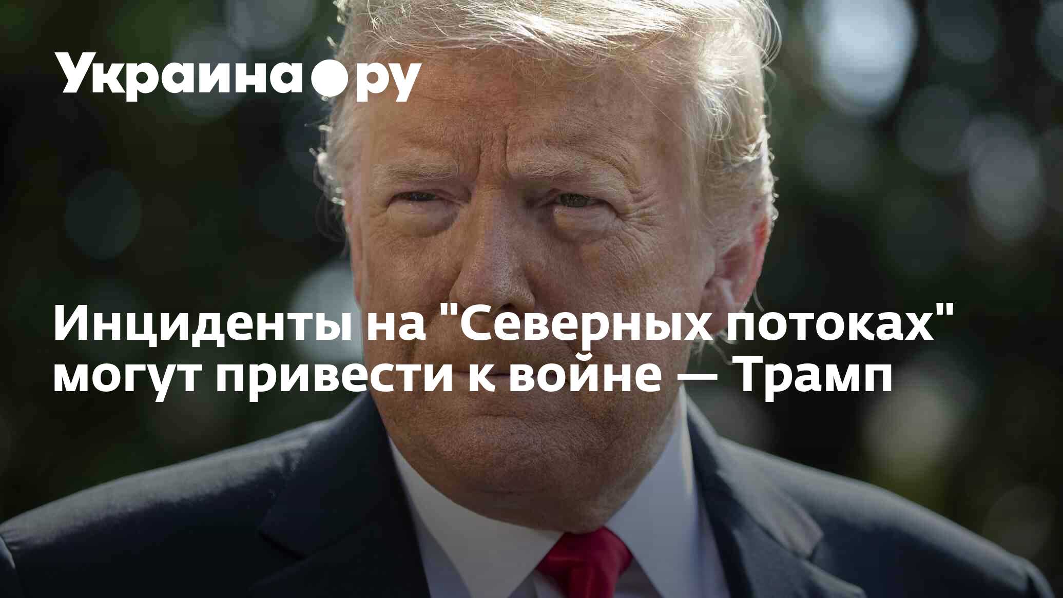 Трамп о войне с украиной