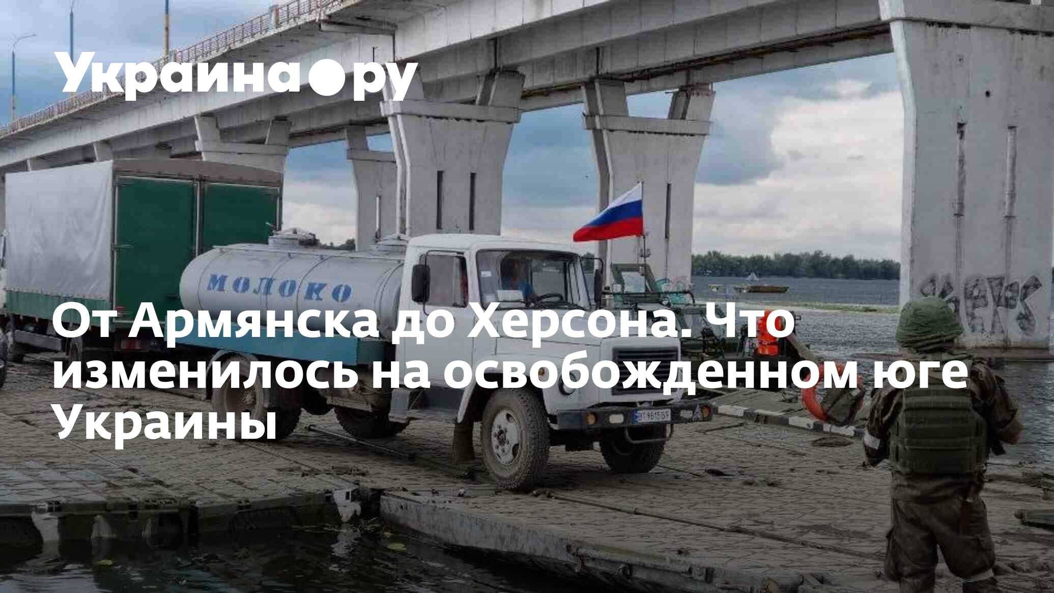 От Армянска до Херсона. Что изменилось на освобожденном юге Украины -  27.11.2023 Украина.ру