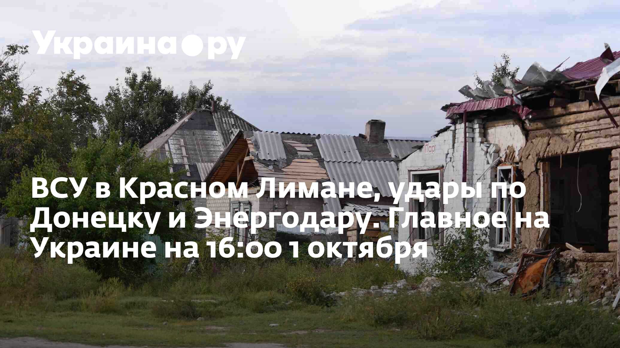 ВСУ в Красном Лимане, удары по Донецку и Энергодару. Главное на Украине на  16:00 1 октября - 01.10.2022 Украина.ру