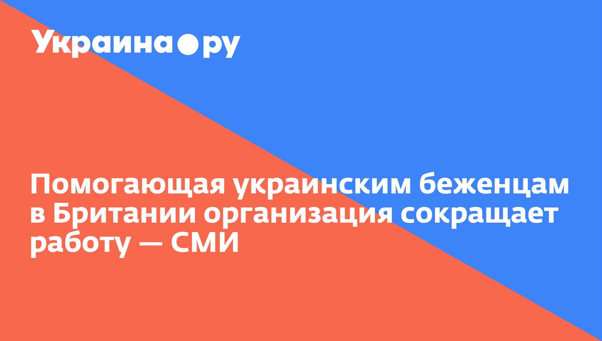 Помогающая украинским беженцам в Британии организация сокращает работу ...