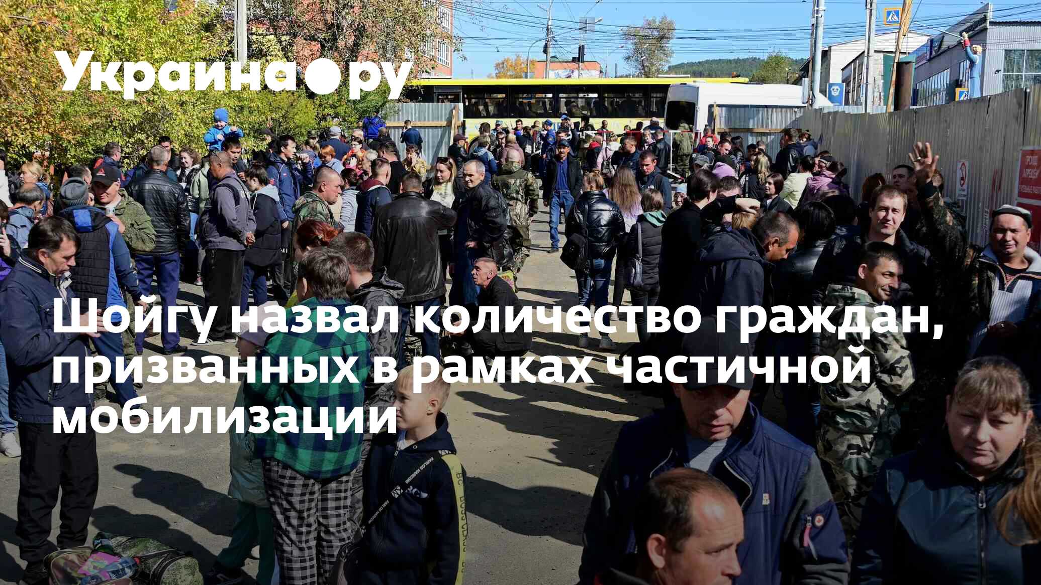 Шойгу назвал количество граждан, призванных в рамках частичной ...