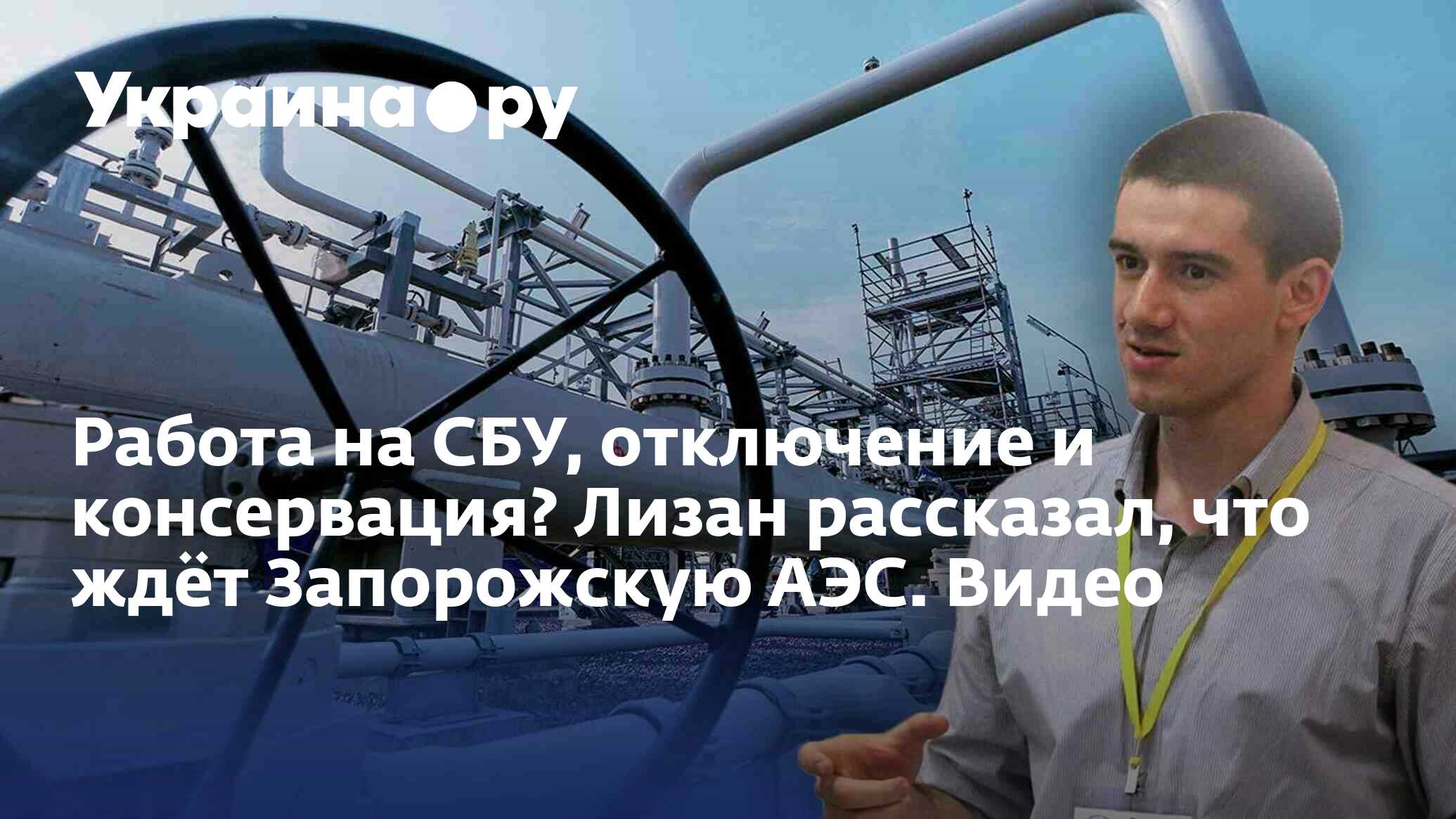 Работа на СБУ, отключение и консервация? Лизан рассказал, что ждёт