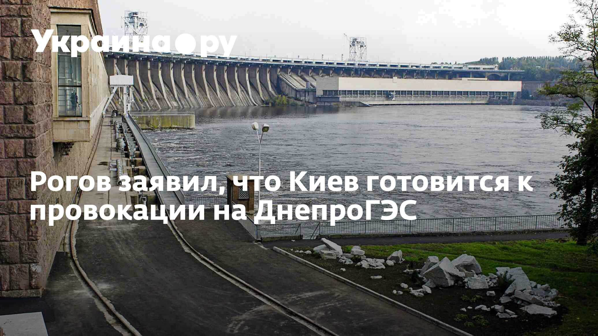 Днепровская гэс на карте украины показать. ДНЕПРОГЭС. ДНЕПРОГЭС сейчас. Днепровская ГЭС. ДНЕПРОГЭС на карте.