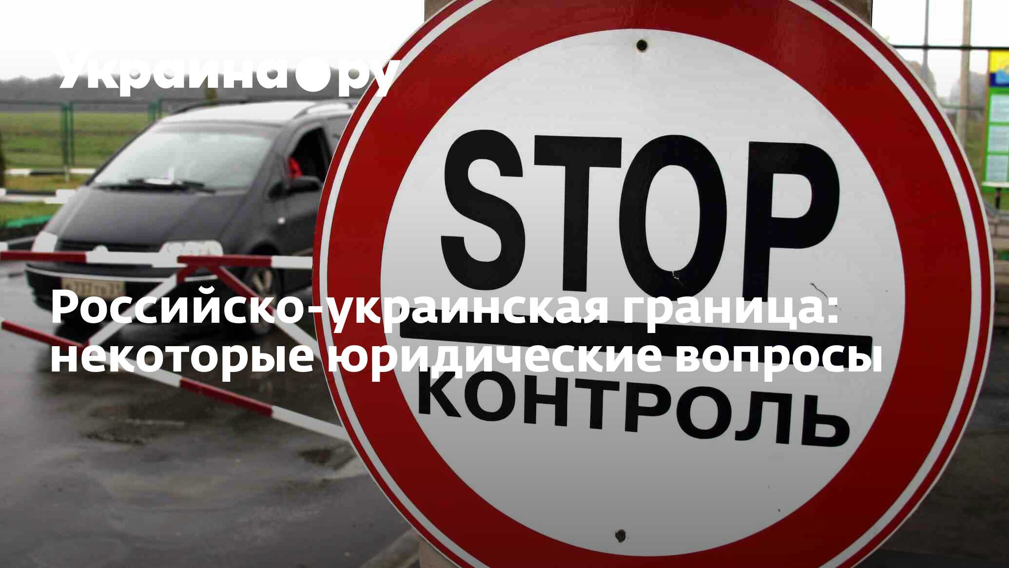 Российско-украинская граница: некоторые юридические вопросы - 27.11.2023  Украина.ру