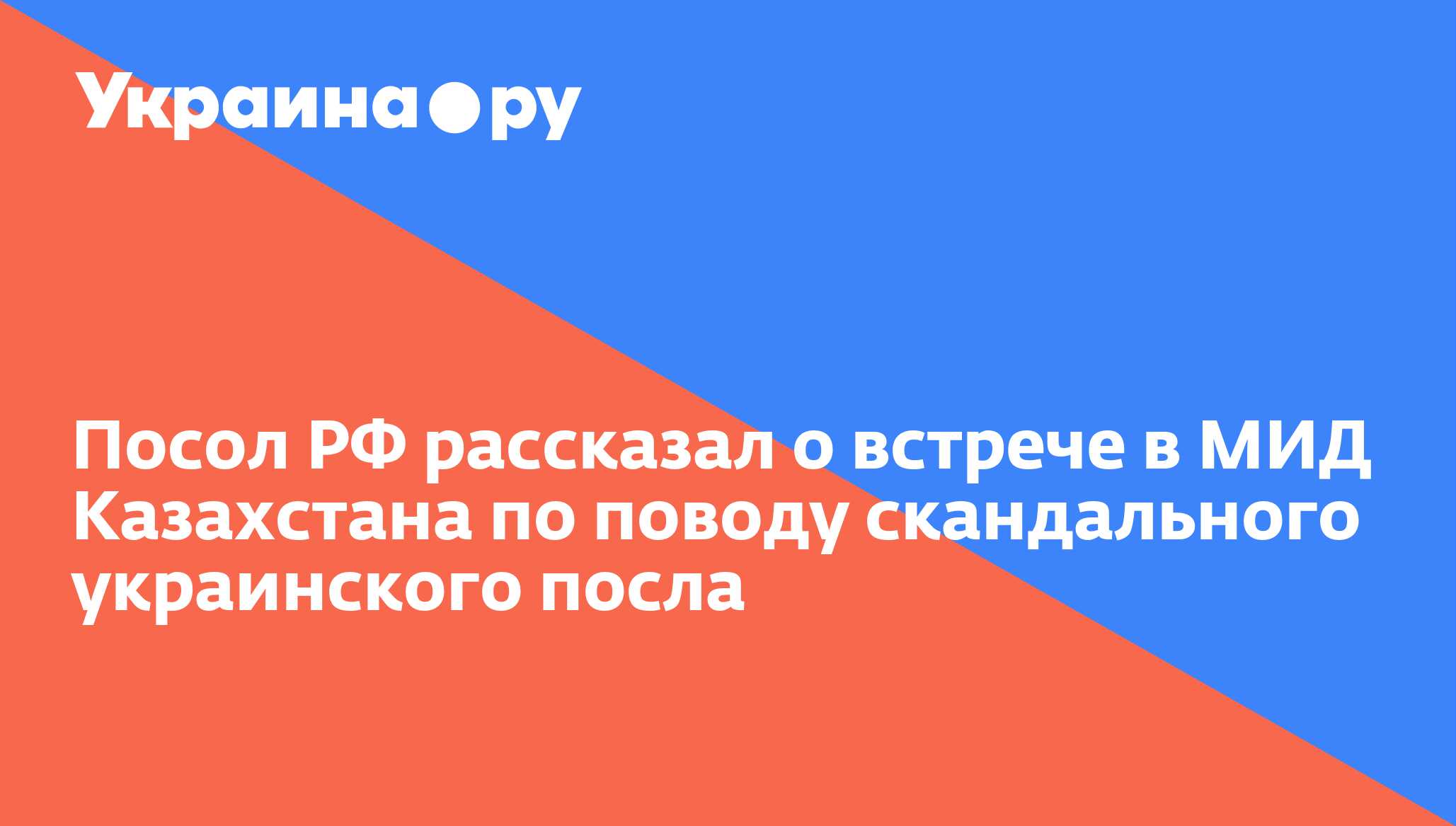 Посол РФ рассказал о встрече в МИД Казахстана по поводу скандального ...