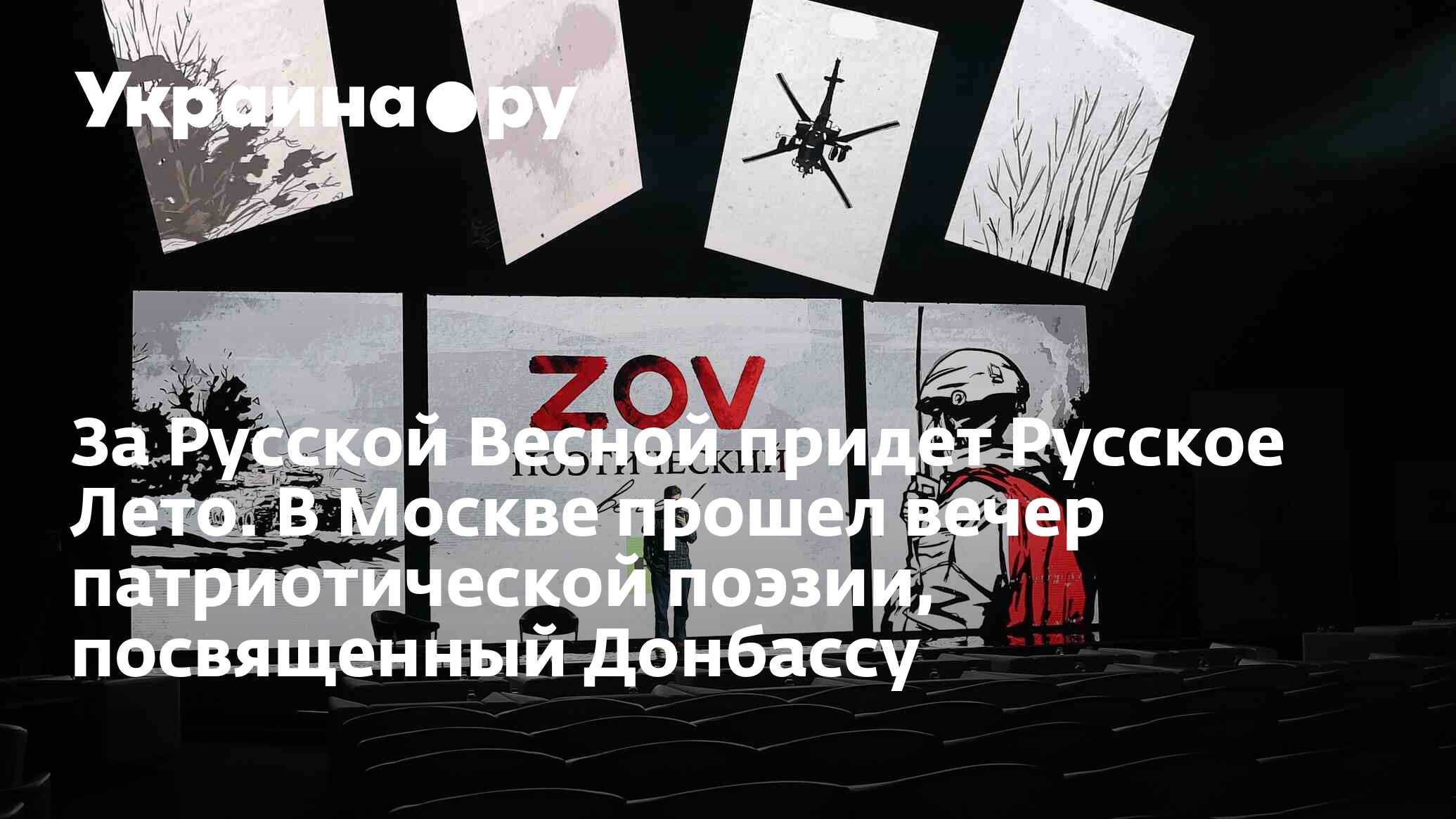 За Русской Весной придет Русское Лето. В Москве прошел вечер патриотической  поэзии, посвященный Донбассу - 28.11.2023 Украина.ру