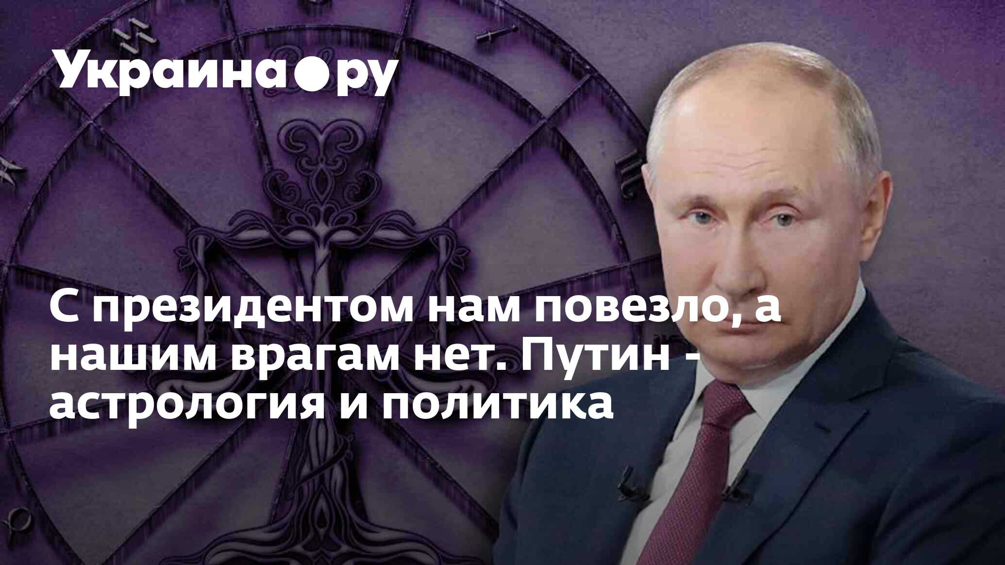 С президентом нам повезло, а нашим врагам нет. Путин - астрология и  политика - 27.11.2023 Украина.ру