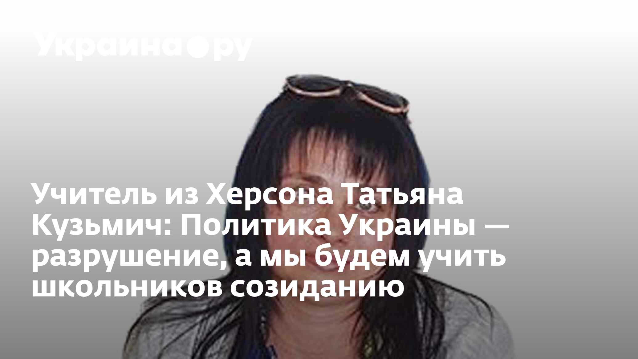 Учитель из Херсона Татьяна Кузьмич: Политика Украины — разрушение, а мы  будем учить школьников созиданию - 28.11.2023 Украина.ру