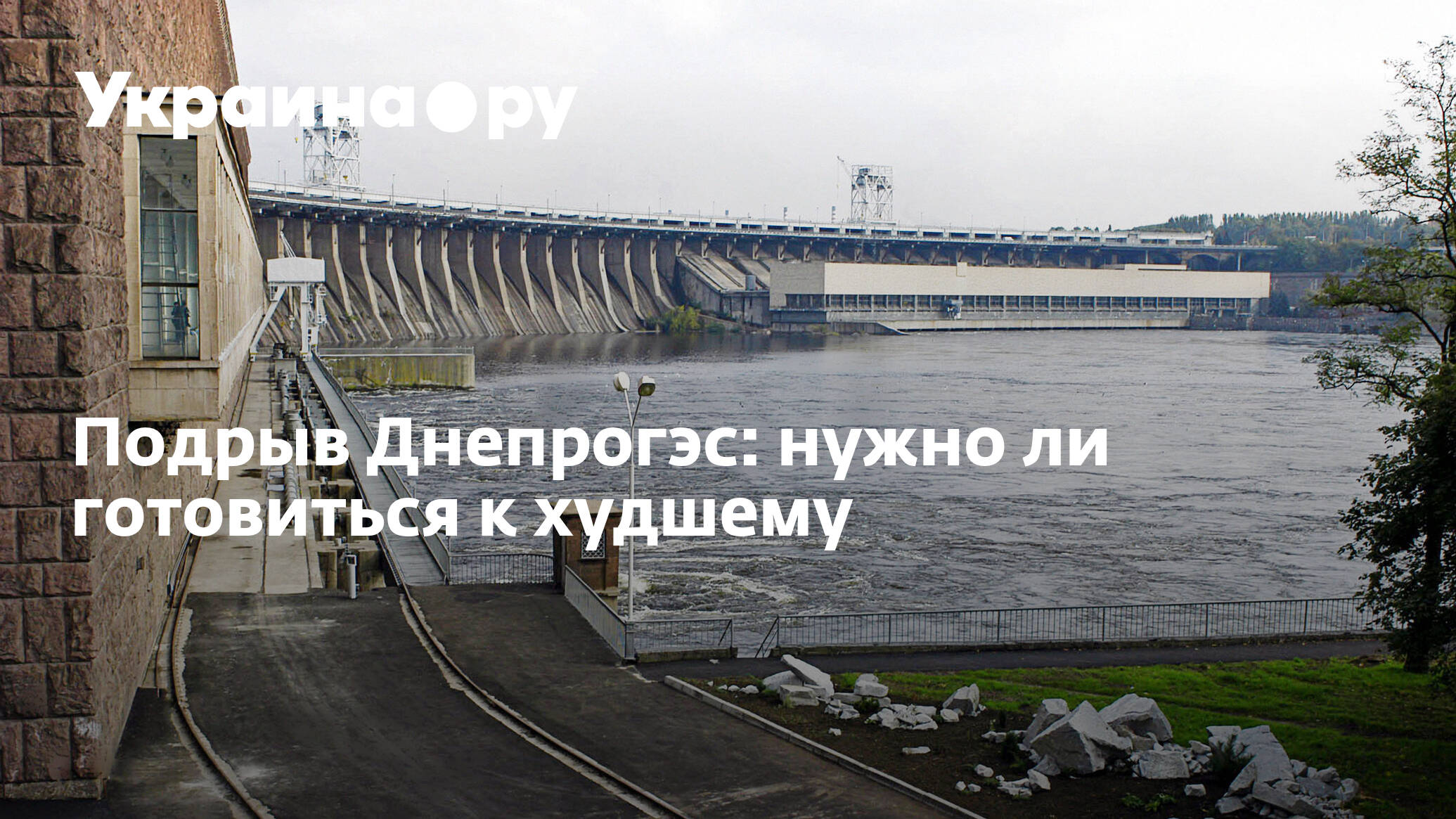 Покажи на карте днепрогэс. ДНЕПРОГЭС 2022. ГЭС Украины. Днепровская ГЭС. ДНЕПРОГЭС фото.