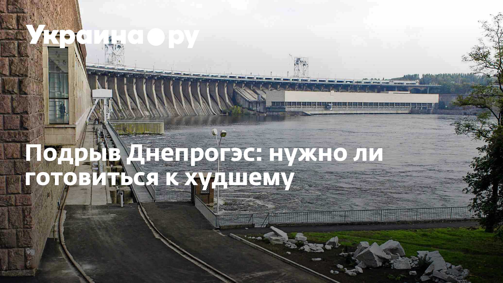 Днепровская гэс на карте украины показать. ДНЕПРОГЭС 2022. ГЭС Украины. Днепровская ГЭС. ДНЕПРОГЭС фото.