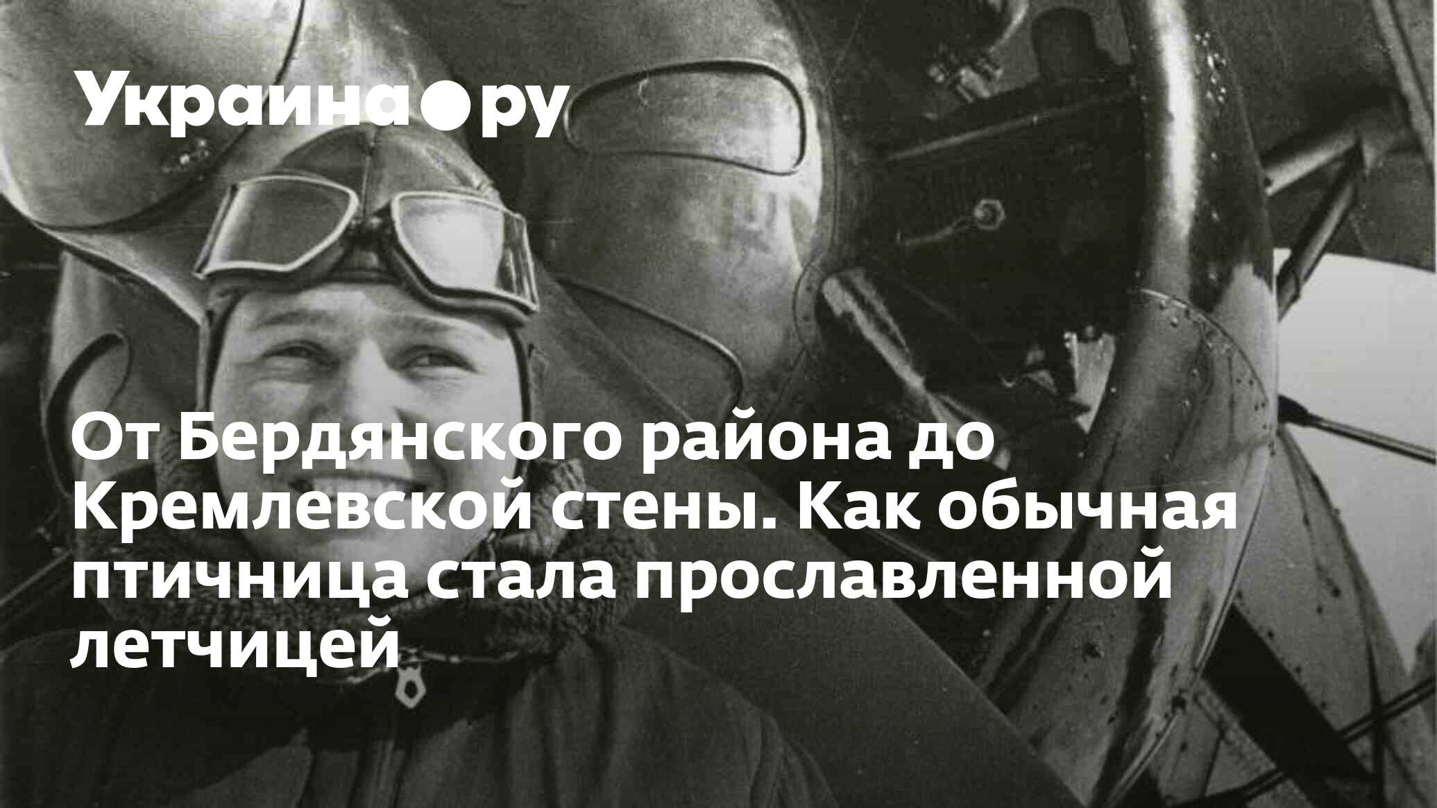 От Бердянского района до Кремлевской стены. Как обычная птичница стала  прославленной летчицей - 18.10.2022 Украина.ру