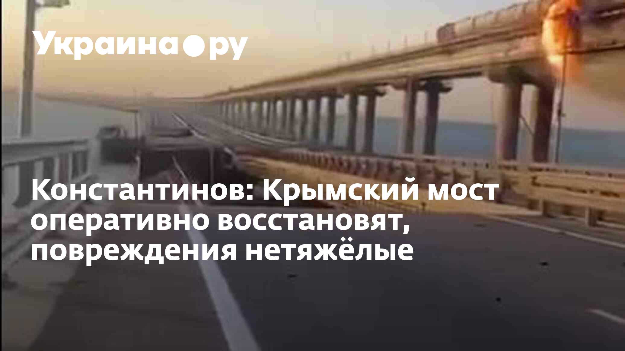 Константинов: Крымский мост оперативно восстановят, повреждения ...