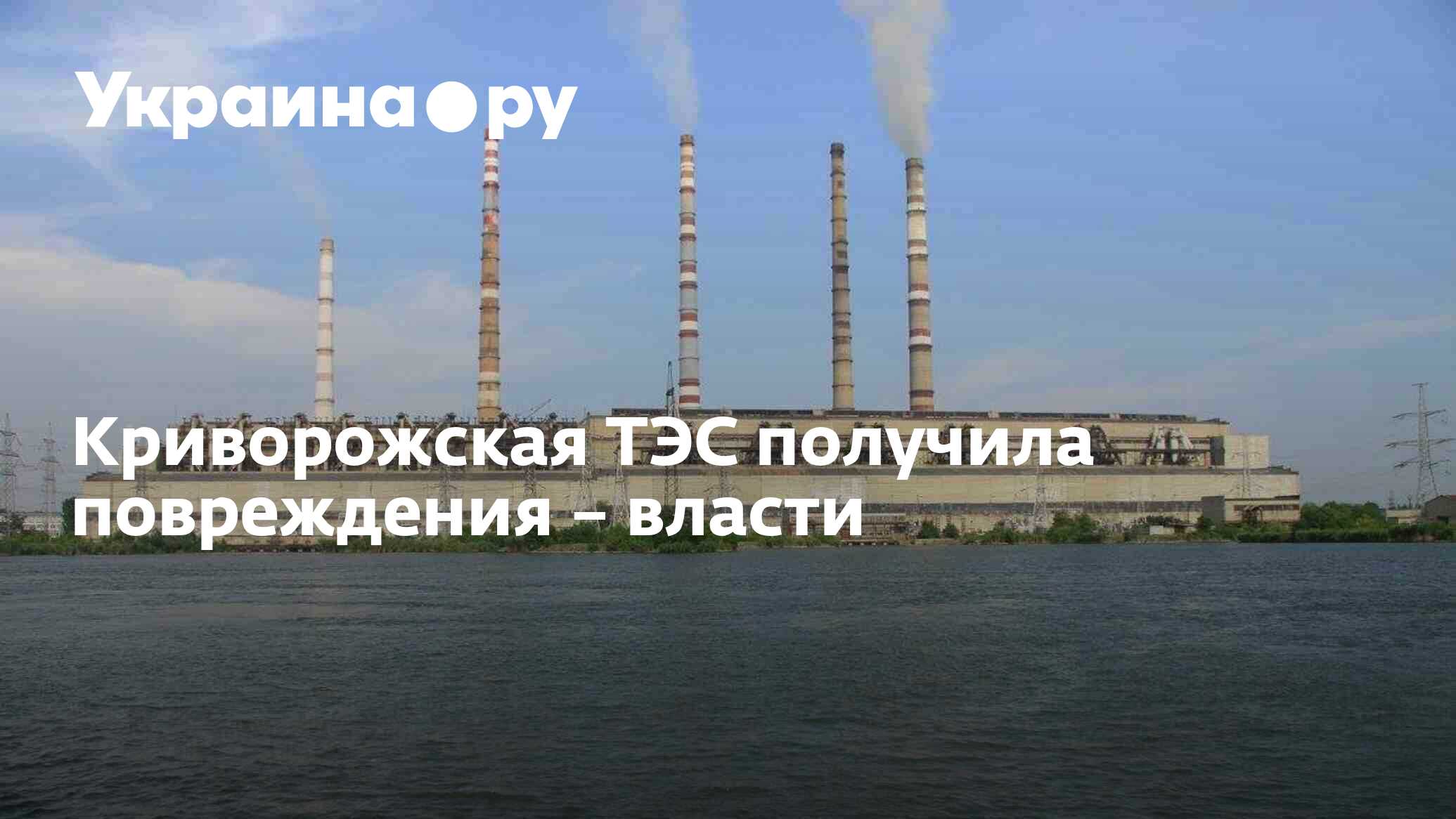 Крупнейшие тэс украины. Зеленодольск Днепропетровская область Криворожская ТЭС. Криворожская ГРЭС. Кривой Рог ТЭЦ. Криворожская ТЭЦ.