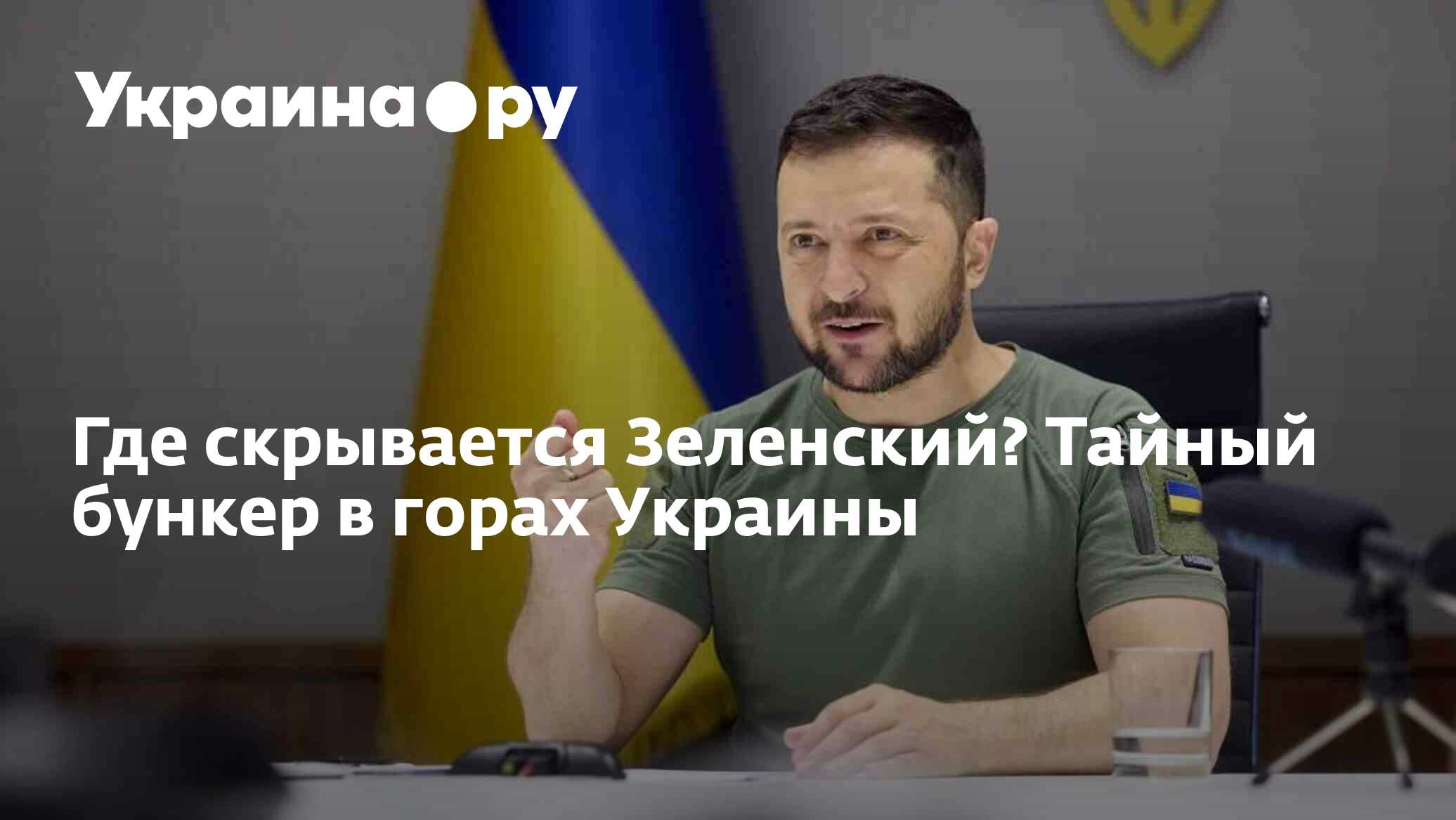 Где скрывается Зеленский? Тайный бункер в горах Украины - 11.10.2022  Украина.ру