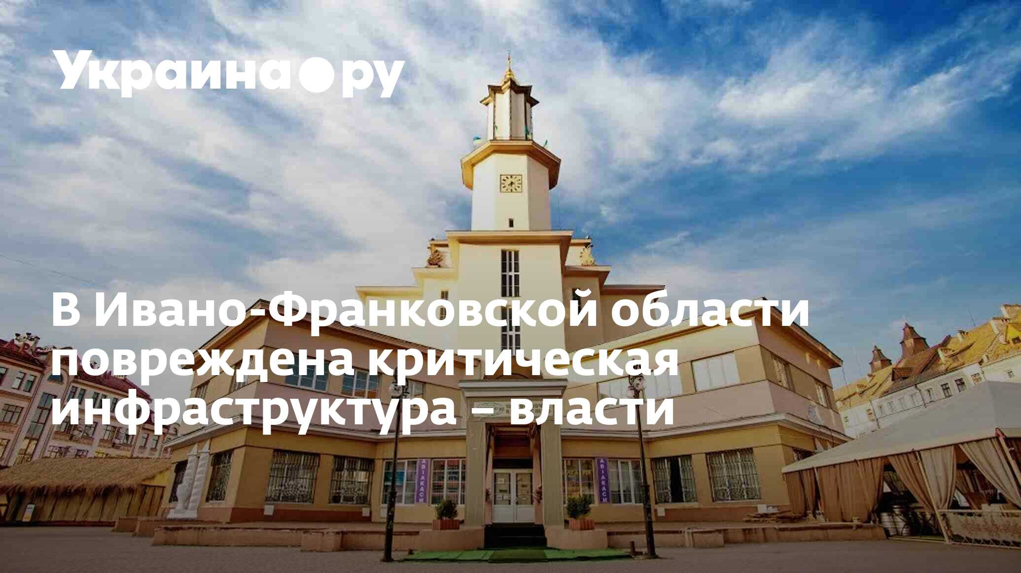 В Ивано-Франковской области повреждена критическая инфраструктура ...