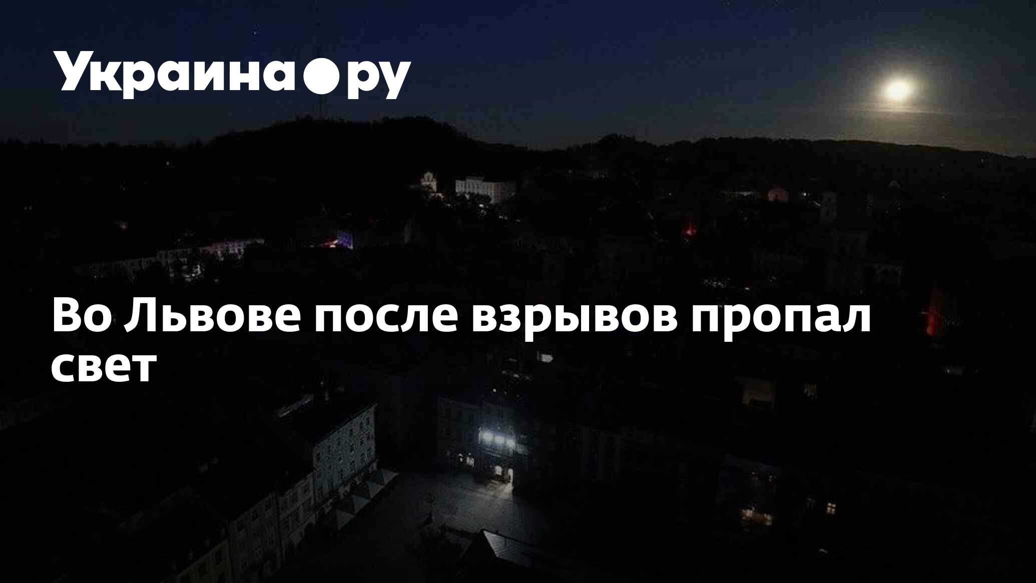 Во Львове после взрывов пропал свет - 11.10.2022 Украина.ру