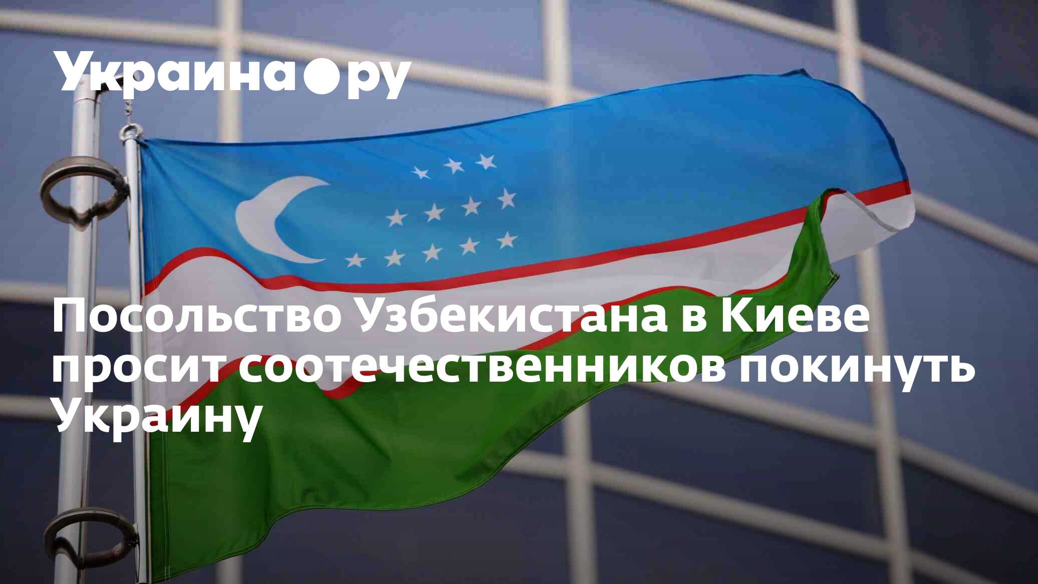 Посольство Узбекистана в Киеве просит соотечественников покинуть Украину -  11.10.2022 Украина.ру