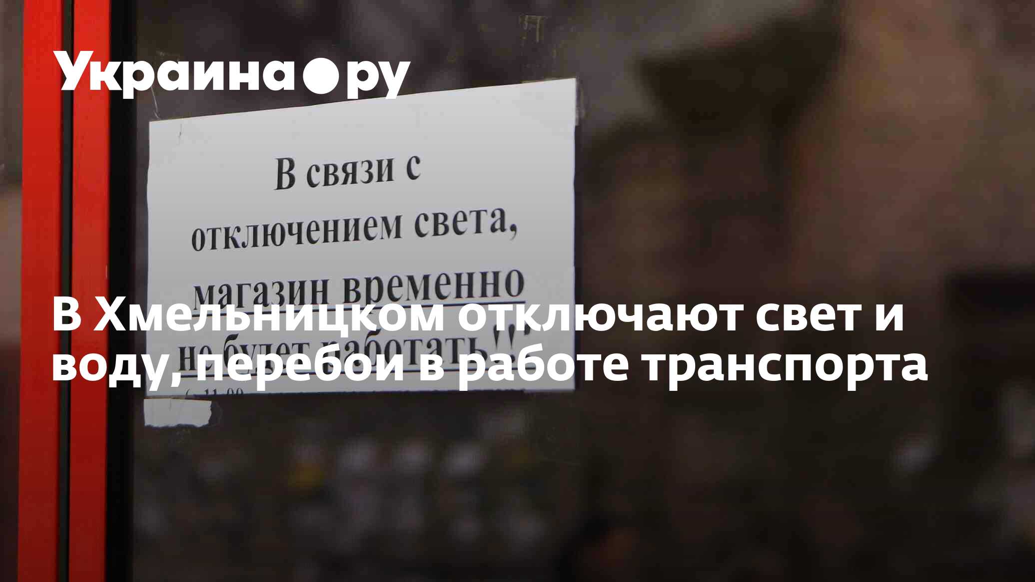 В Хмельницком отключают свет и воду, перебои в работе транспорта -  12.10.2022 Украина.ру