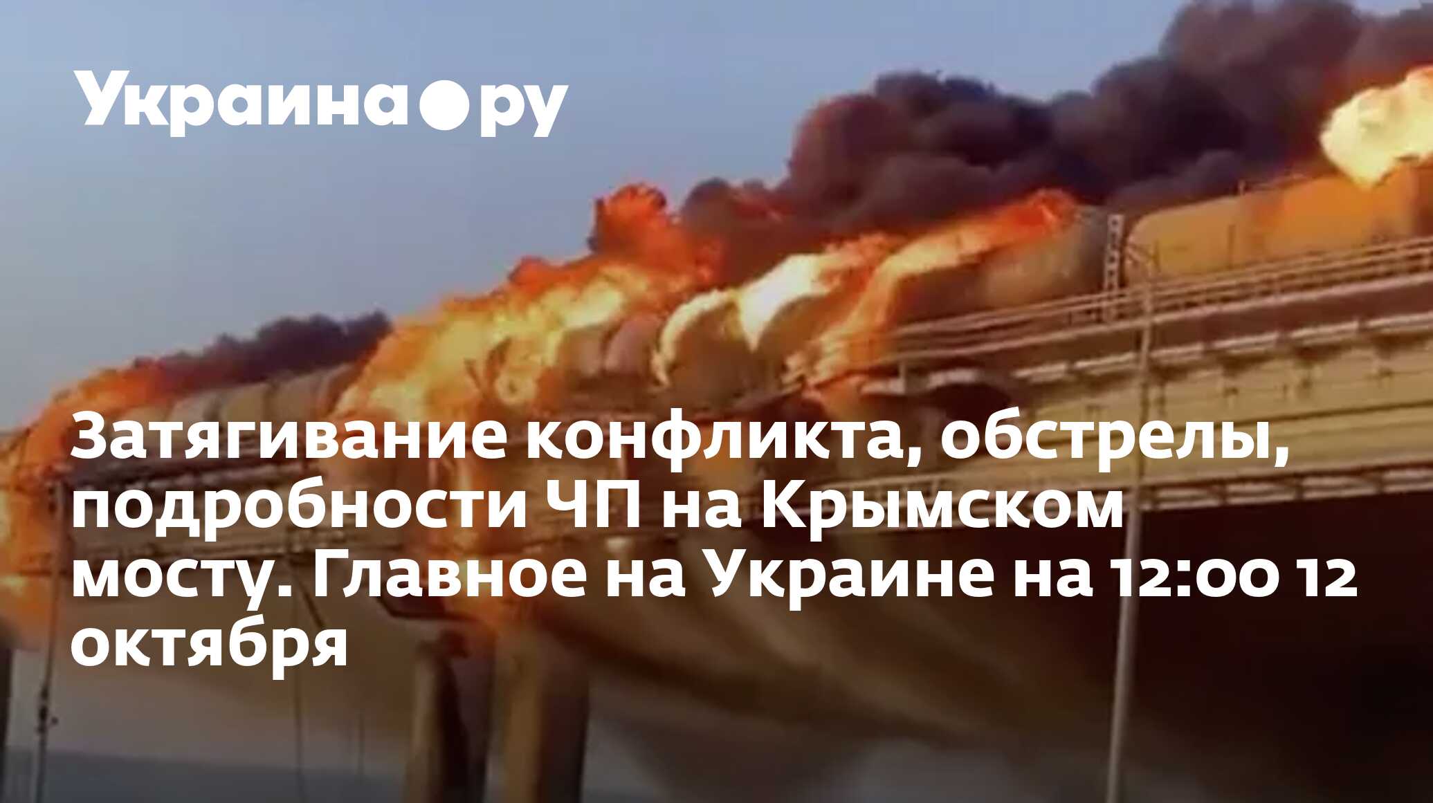 Видео взорванного моста. 10. Крымский мост взорвали 2022. Крымский мост взорвали 2022. Подрыв крымского моста 2022.