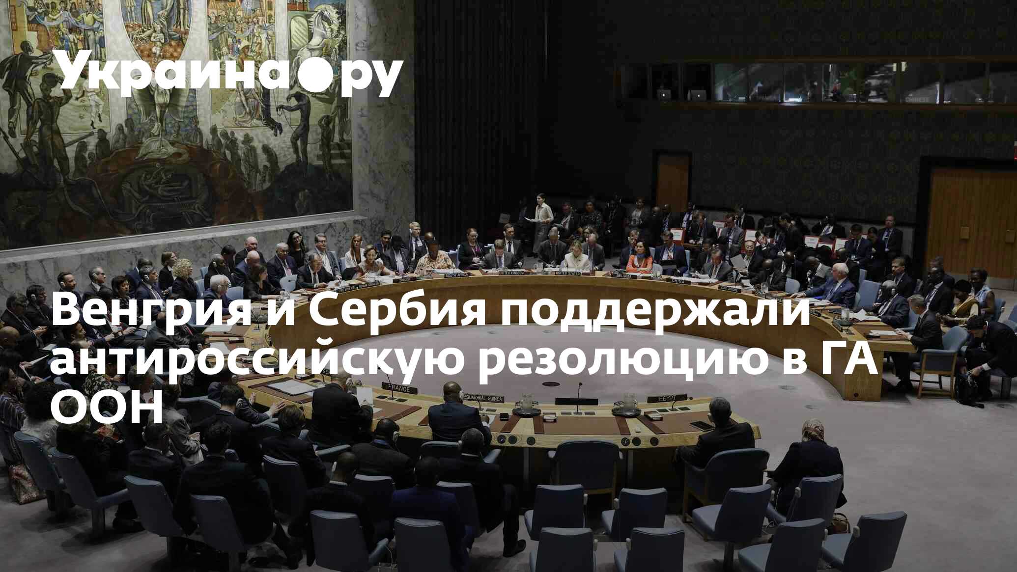 генассамблея оон 2020. результаты резолюции оон. какие страны проголосовали за резолюции. резолюция в поддержку украины. голосование стран оон.