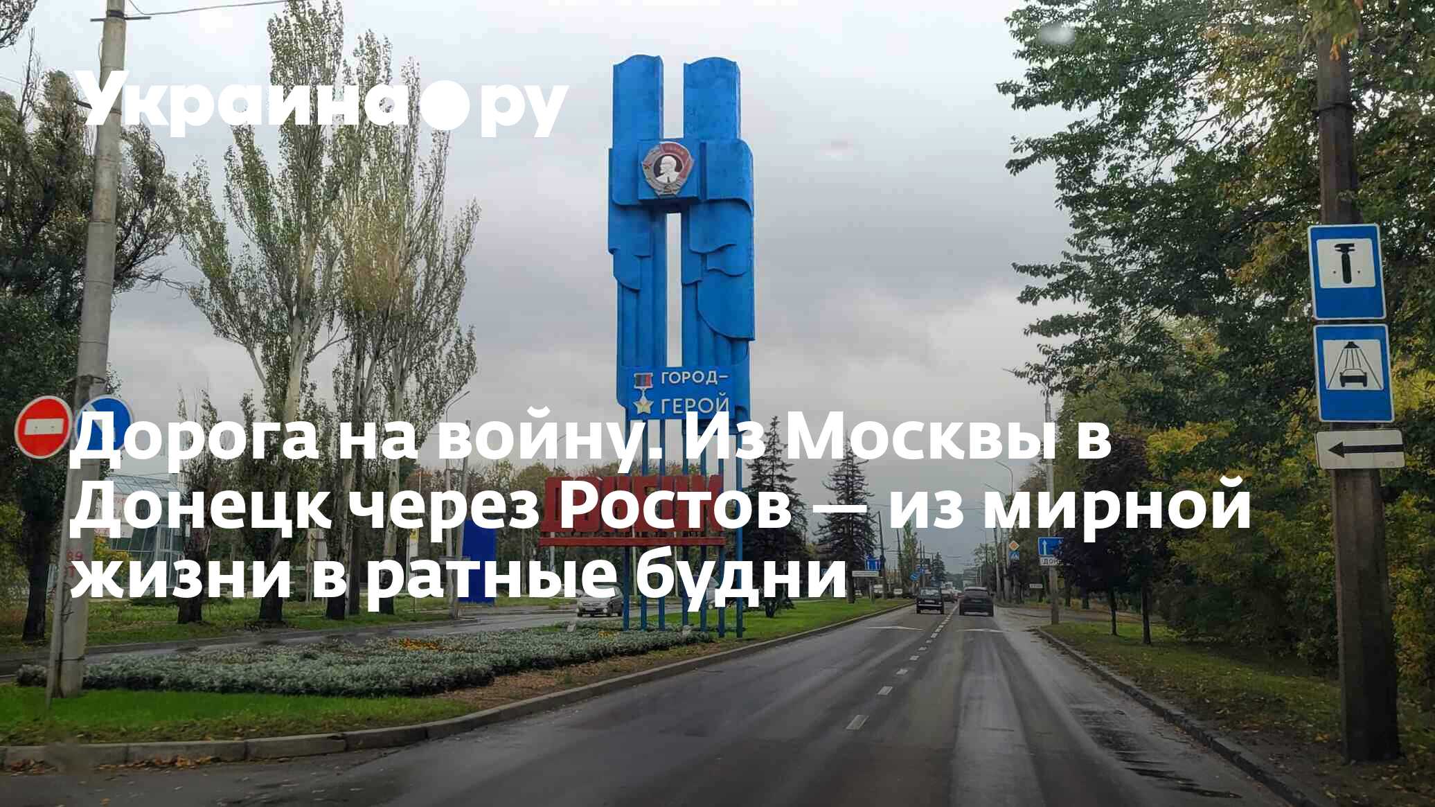 Дорога на войну. Из Москвы в Донецк через Ростов — из мирной жизни в ратные  будни - 13.10.2022 Украина.ру