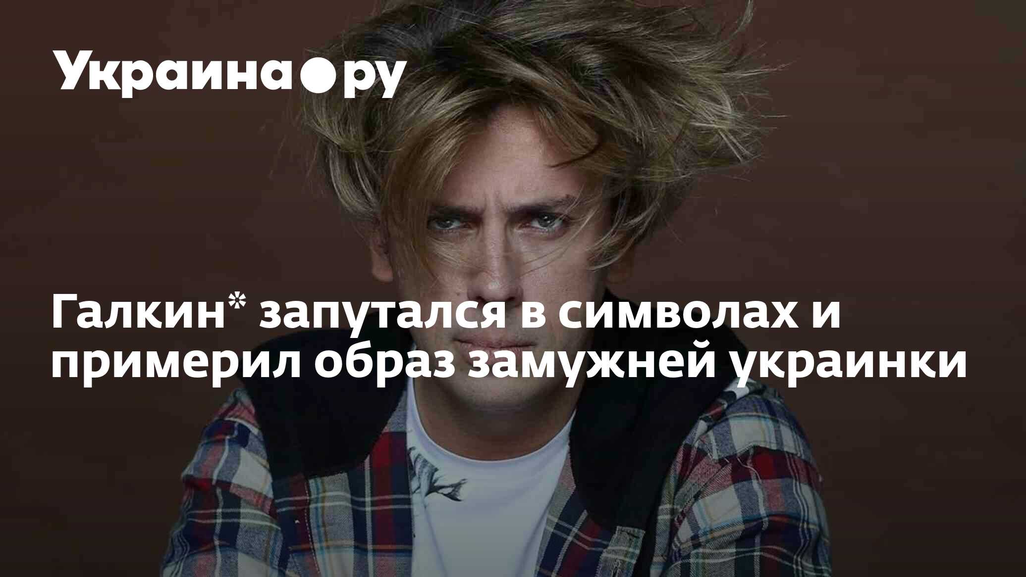 Галкин* запутался в символах и примерил образ замужней украинки - 13.10 ...