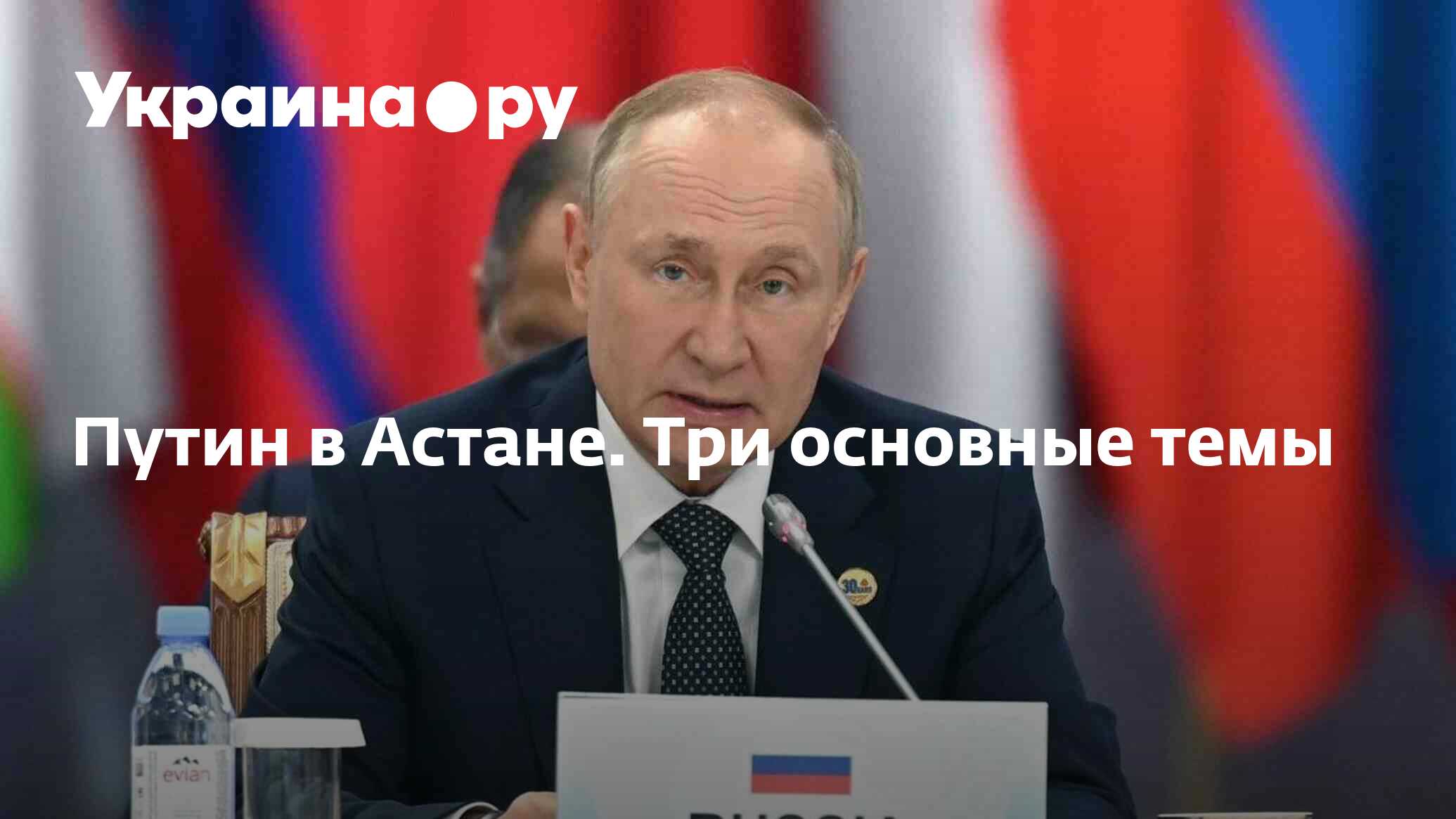 Путин в Астане. Три основные темы - 13.10.2022 Украина.ру