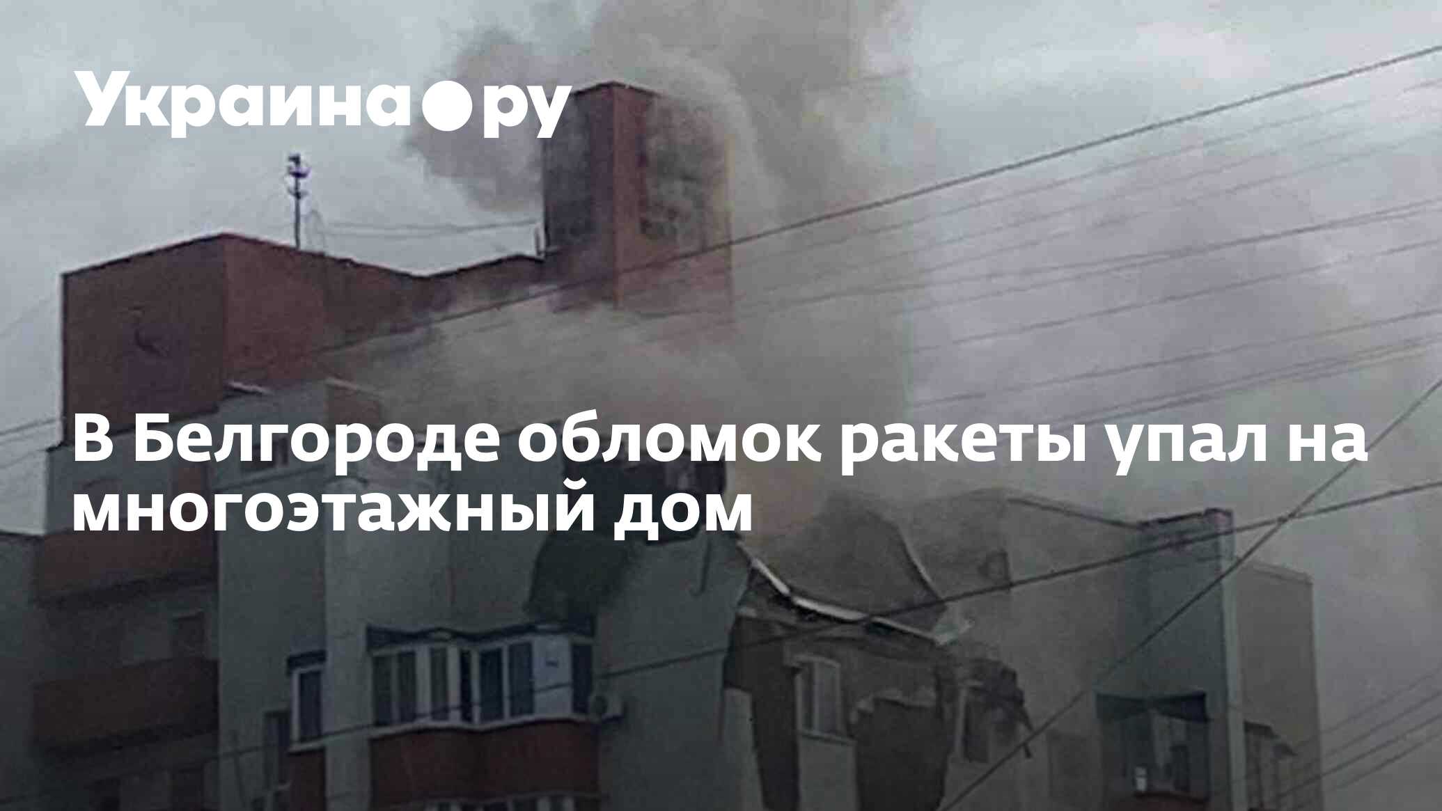 В Белгороде обломок ракеты упал на многоэтажный дом - 13.10.2022 Украина.ру