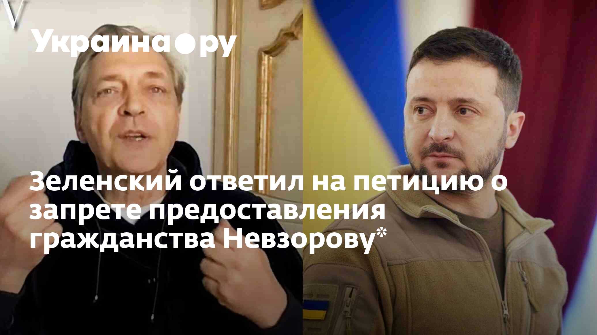 Зеленский ответил на петицию о запрете предоставления гражданства ...
