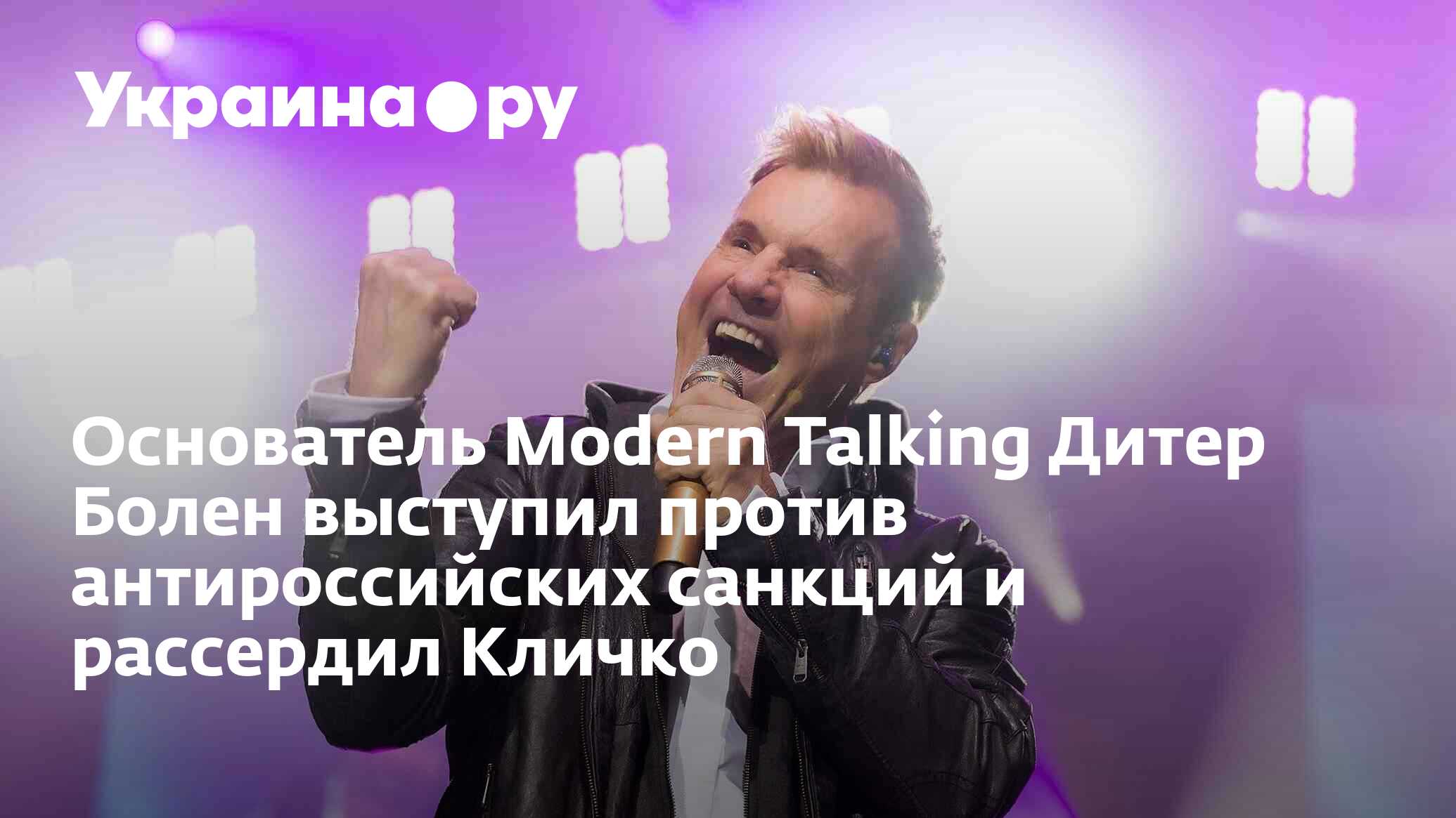 Основатель Modern Talking Дитер Болен выступил против антироссийских  санкций и рассердил Кличко - 14.10.2022 Украина.ру