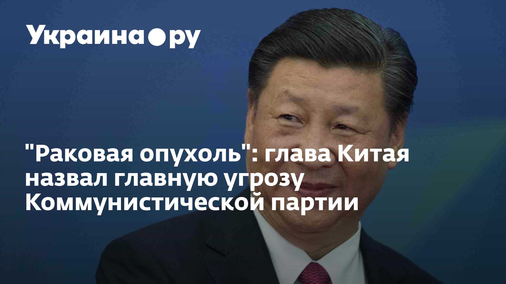 "Раковая опухоль": глава Китая назвал главную угрозу Коммунистической ...