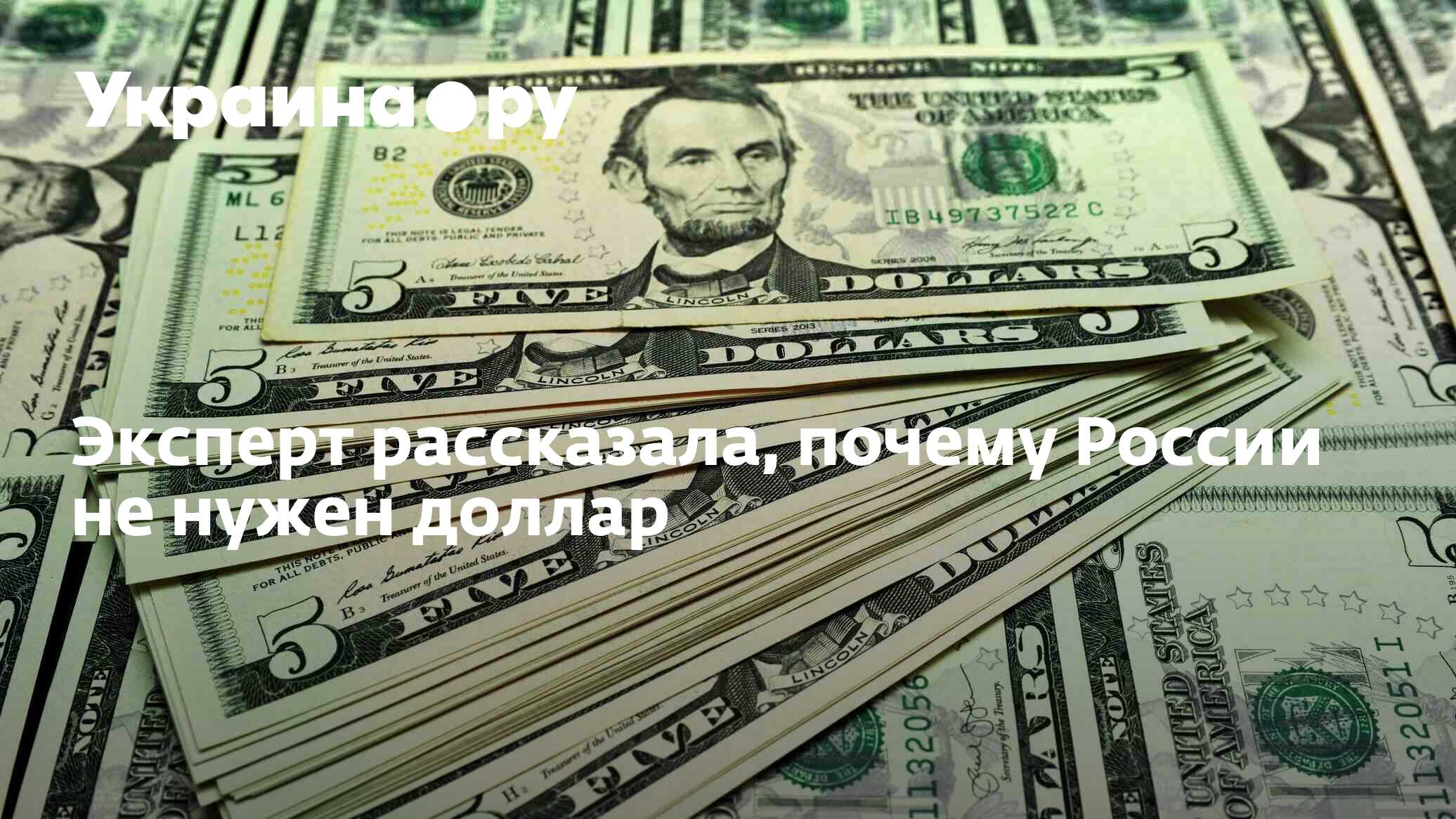 Эксперт рассказала, почему России не нужен доллар - 17.10.2022 Украина.ру