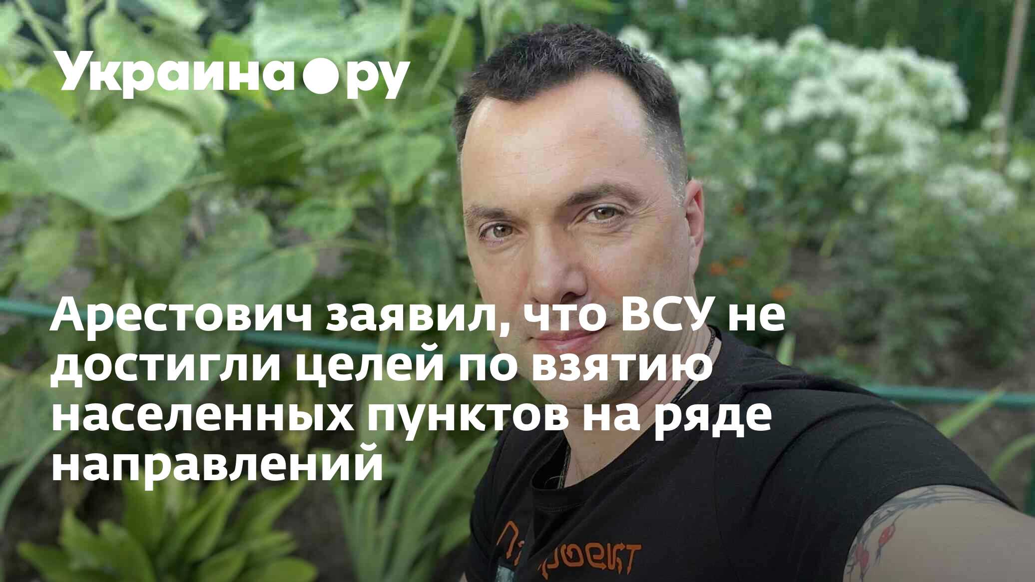Арестович заявил, что ВСУ не достигли целей по взятию населенных ...