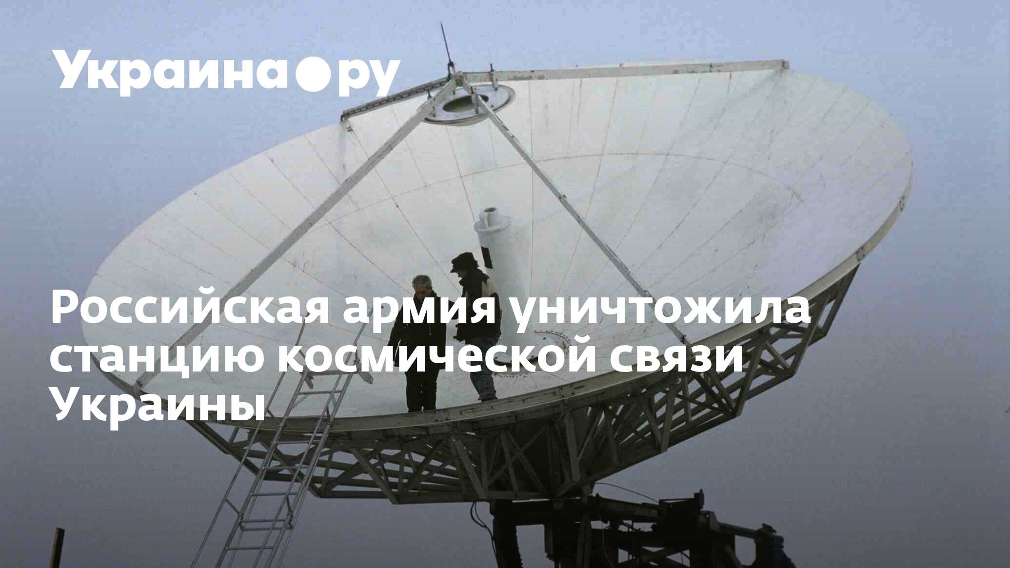 Российская армия уничтожила станцию космической связи Украины - 28.11.2023  Украина.ру