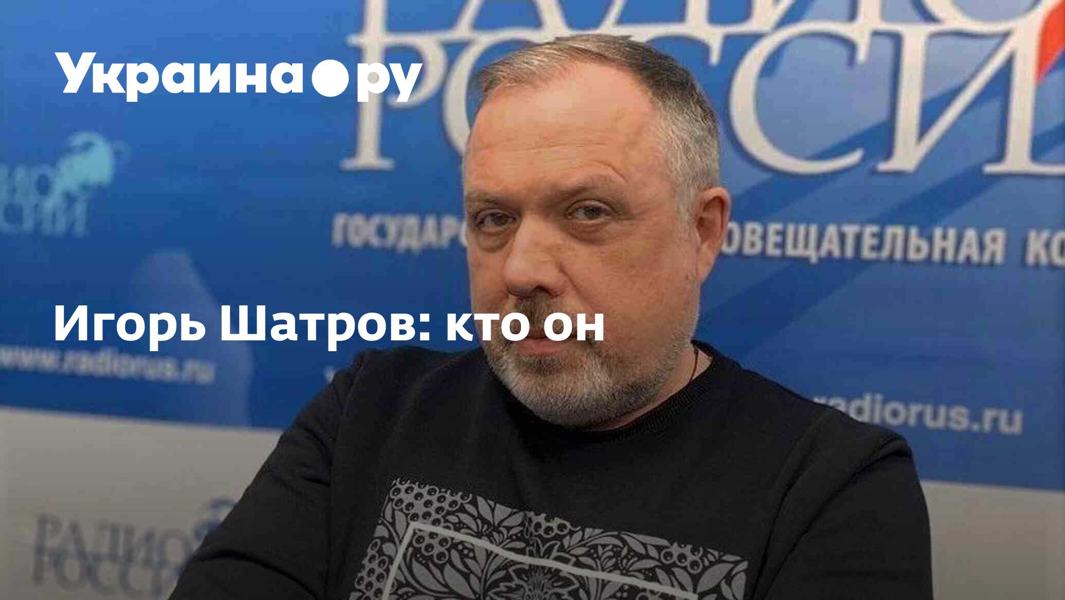 Игорь Шатров: кто он - 18.10.2022 Украина.ру