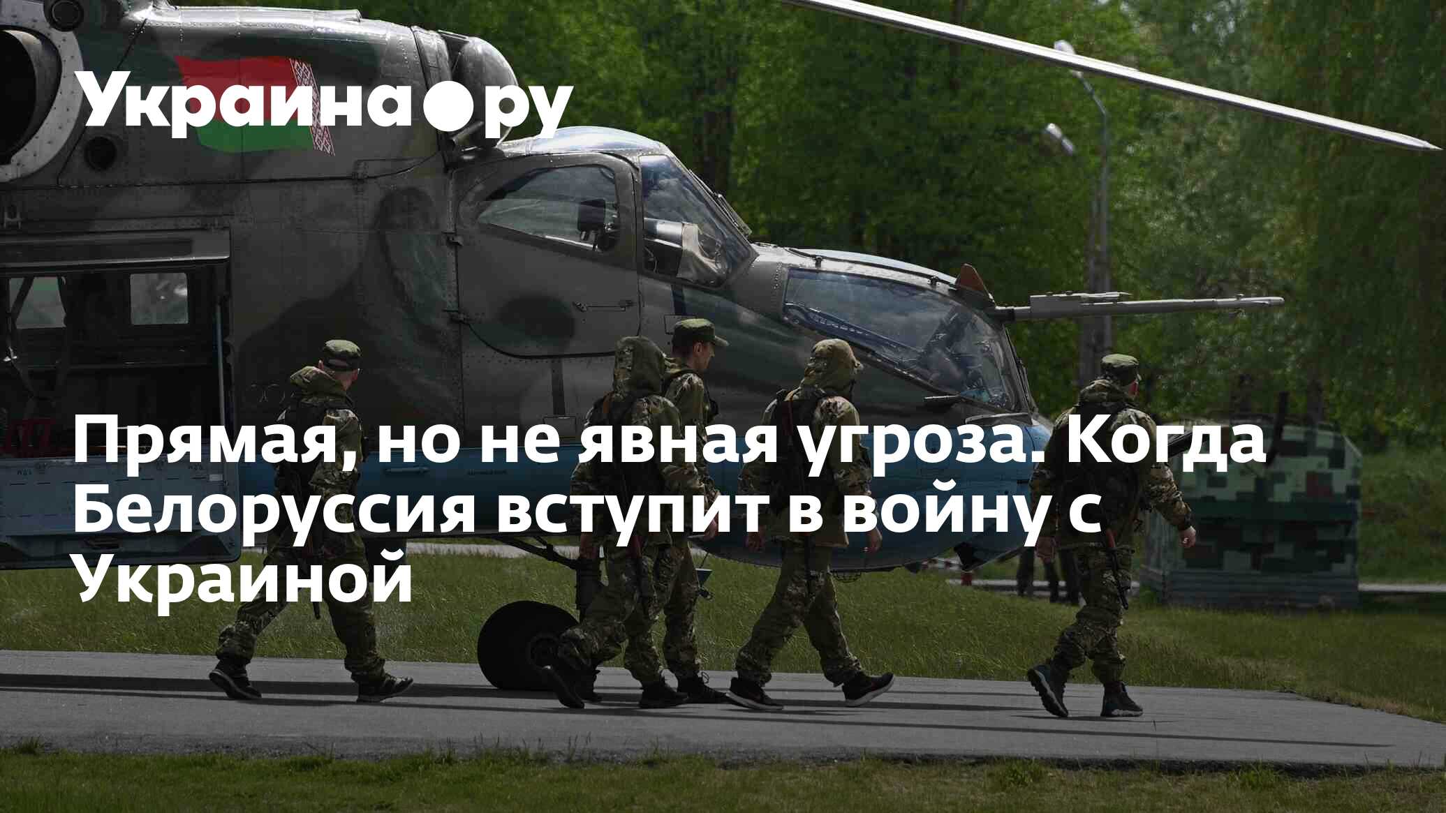 Белоруссия вступит в войну