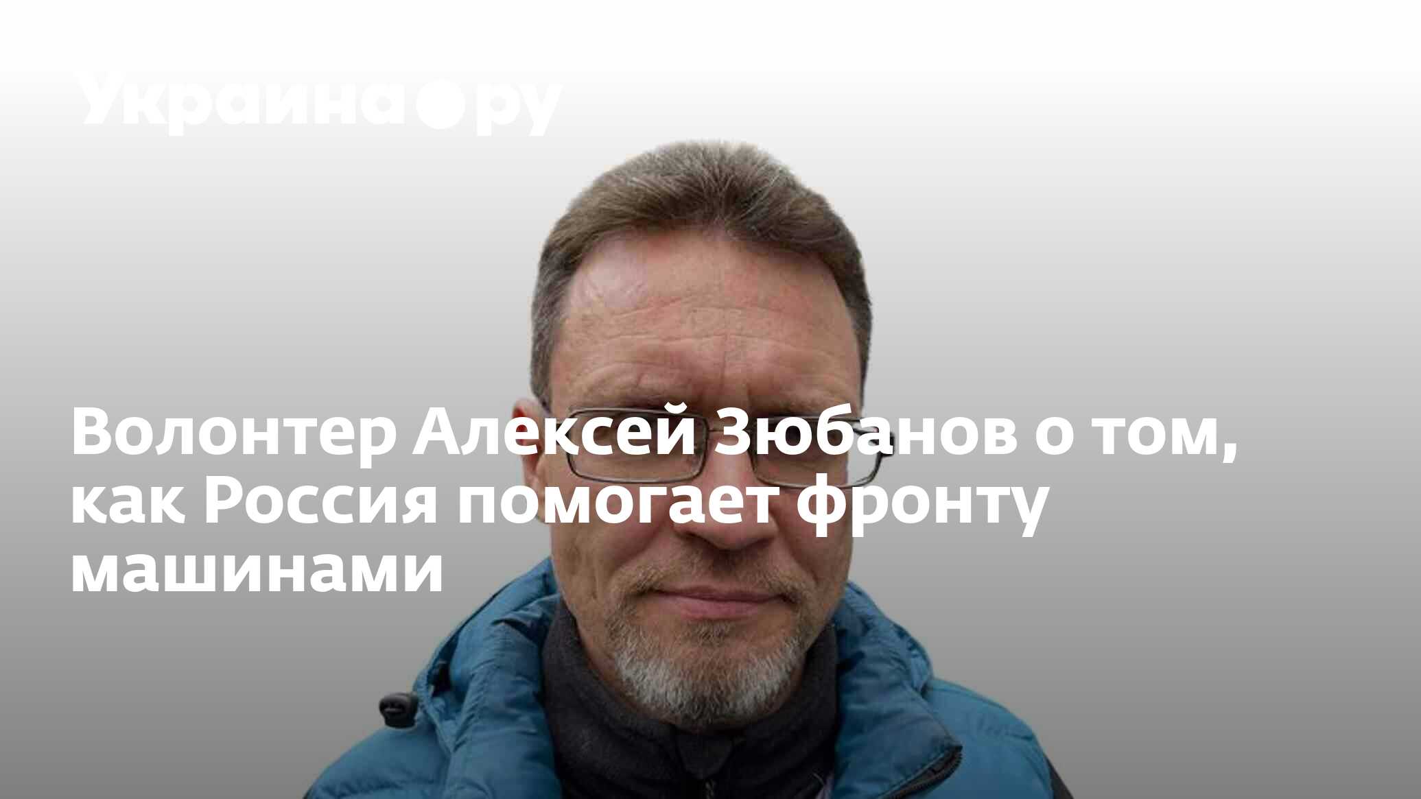 Волонтер Алексей Зюбанов о том, как Россия помогает фронту машинами -  20.10.2022 Украина.ру