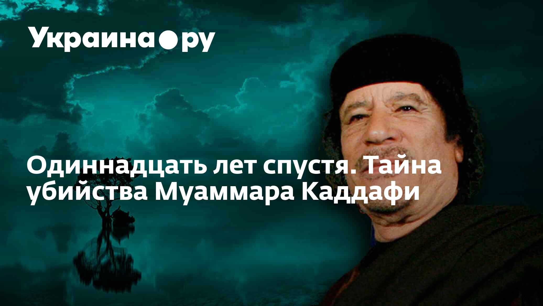 Одиннадцать лет спустя. Тайна убийства Муаммара Каддафи - 20.10.2022  Украина.ру