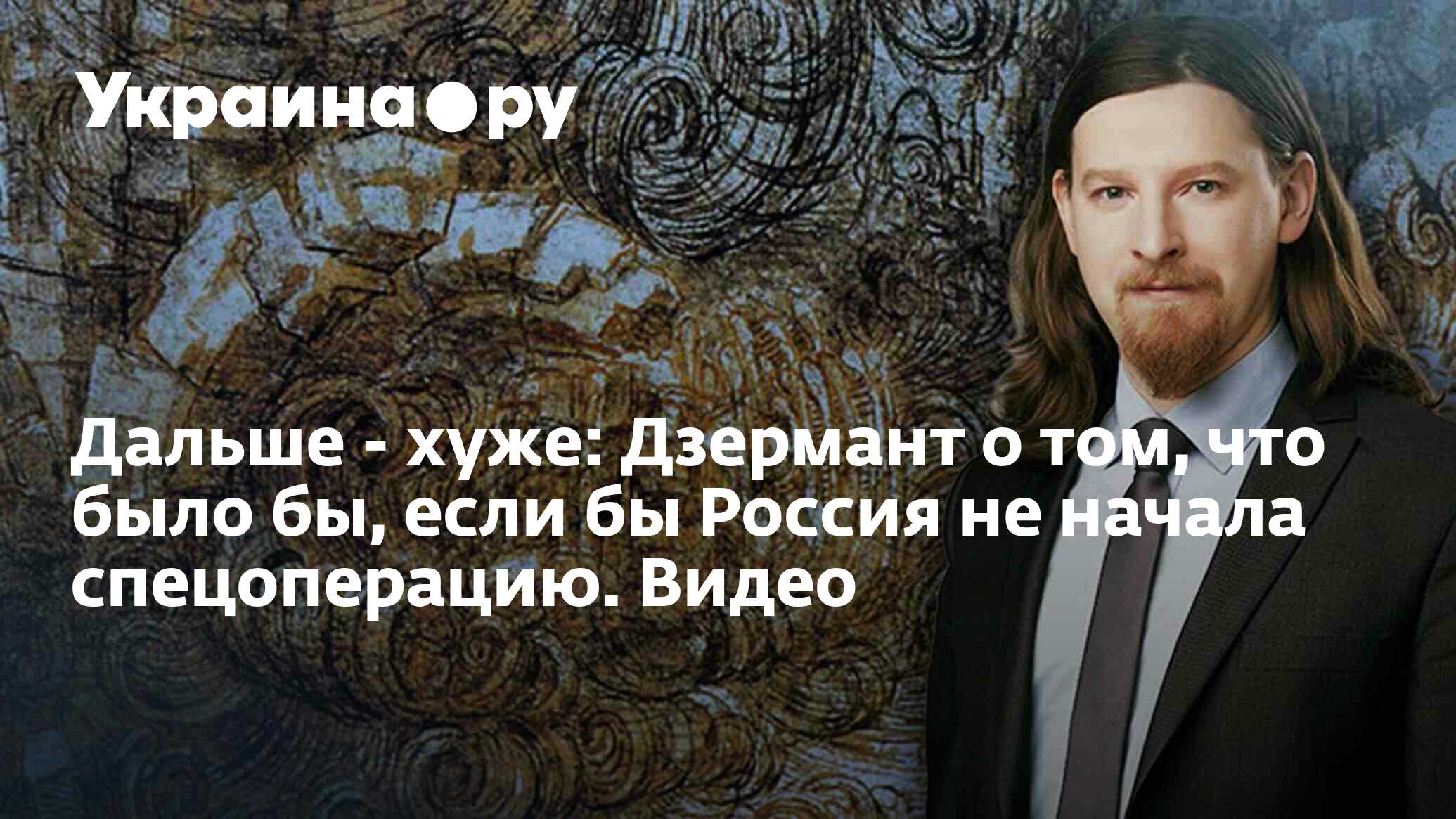 Дальше - хуже: Дзермант о том, что было бы, если бы Россия не начала  спецоперацию. Видео - 19.10.2022 Украина.ру