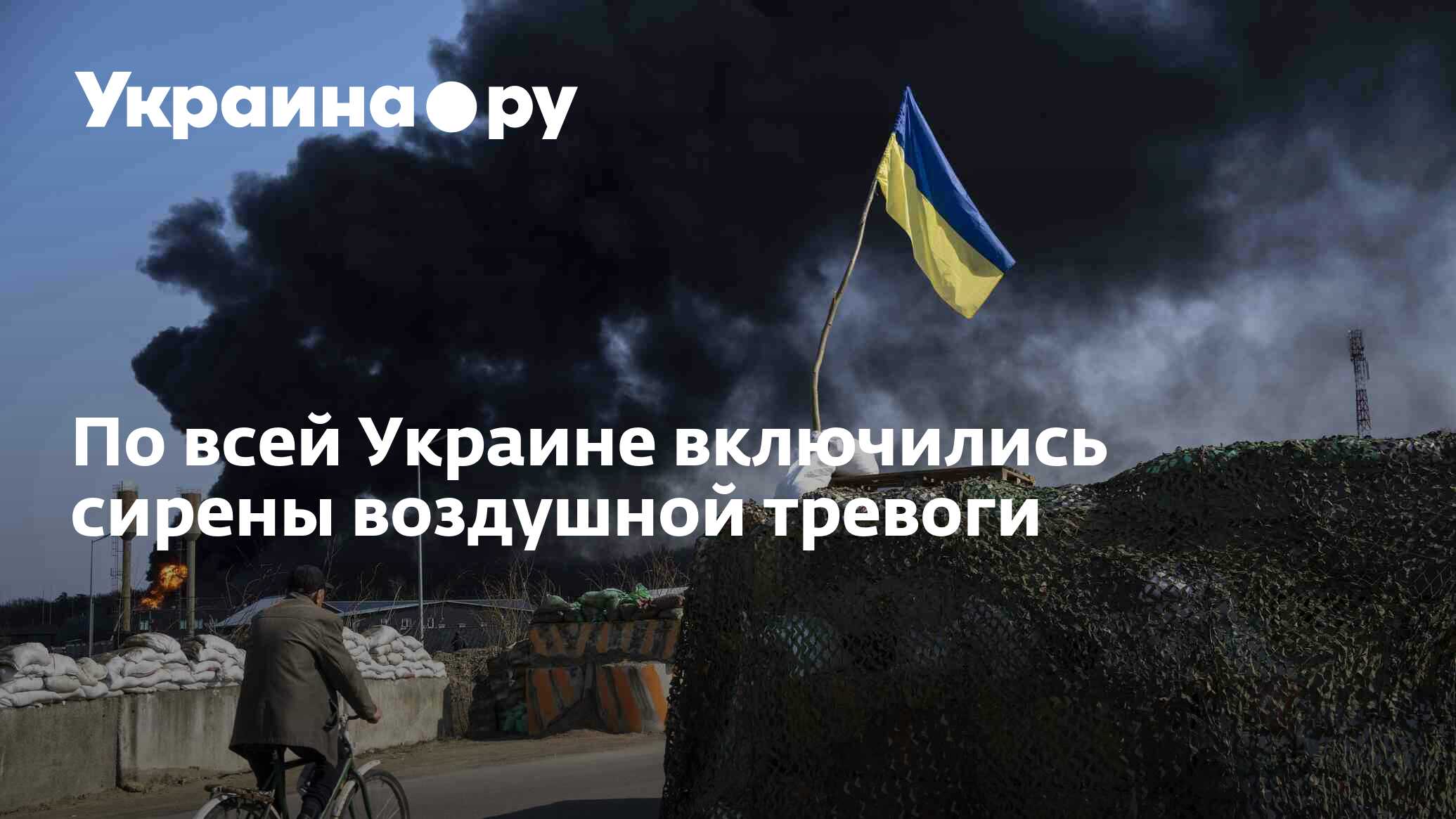 Включи украинский. Воздушная тревога на Украине. Воздушная тревога на Украине сейчас. Воздушная тревога на Украине сегодня. Воздушные удары по Украине.