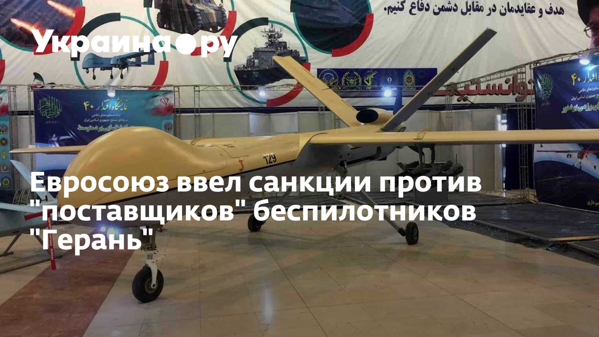 Евросоюз ввел санкции против "поставщиков" беспилотников "Герань" - 20. ...