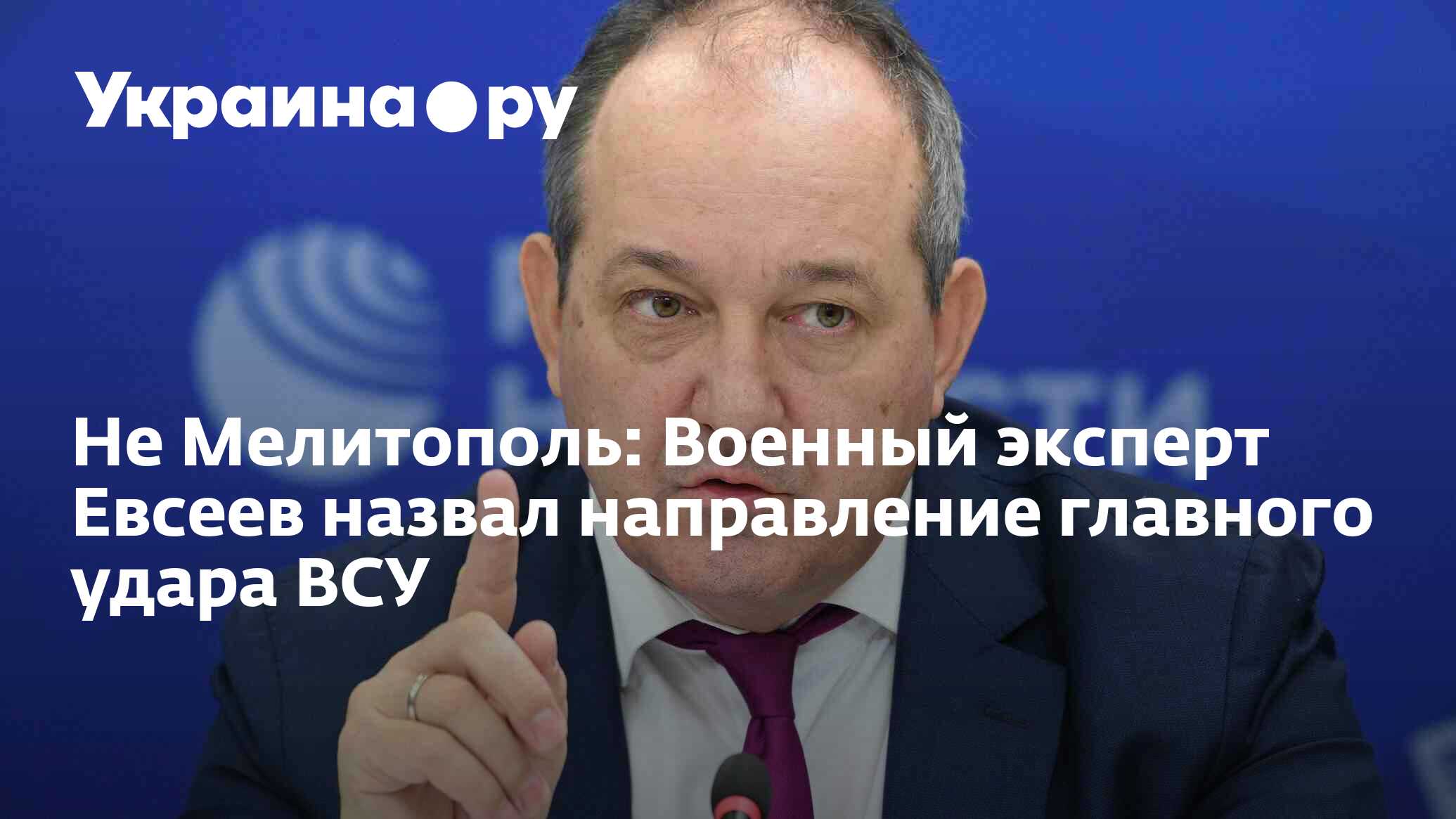 Не Мелитополь: Военный эксперт Евсеев назвал направление главного удара ...