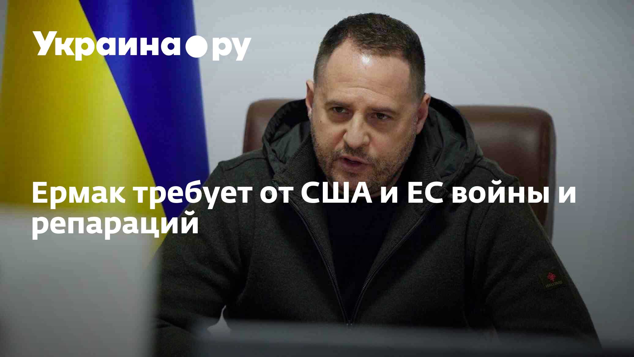 Ермак требует от США и ЕС войны и репараций - 21.10.2022 Украина.ру