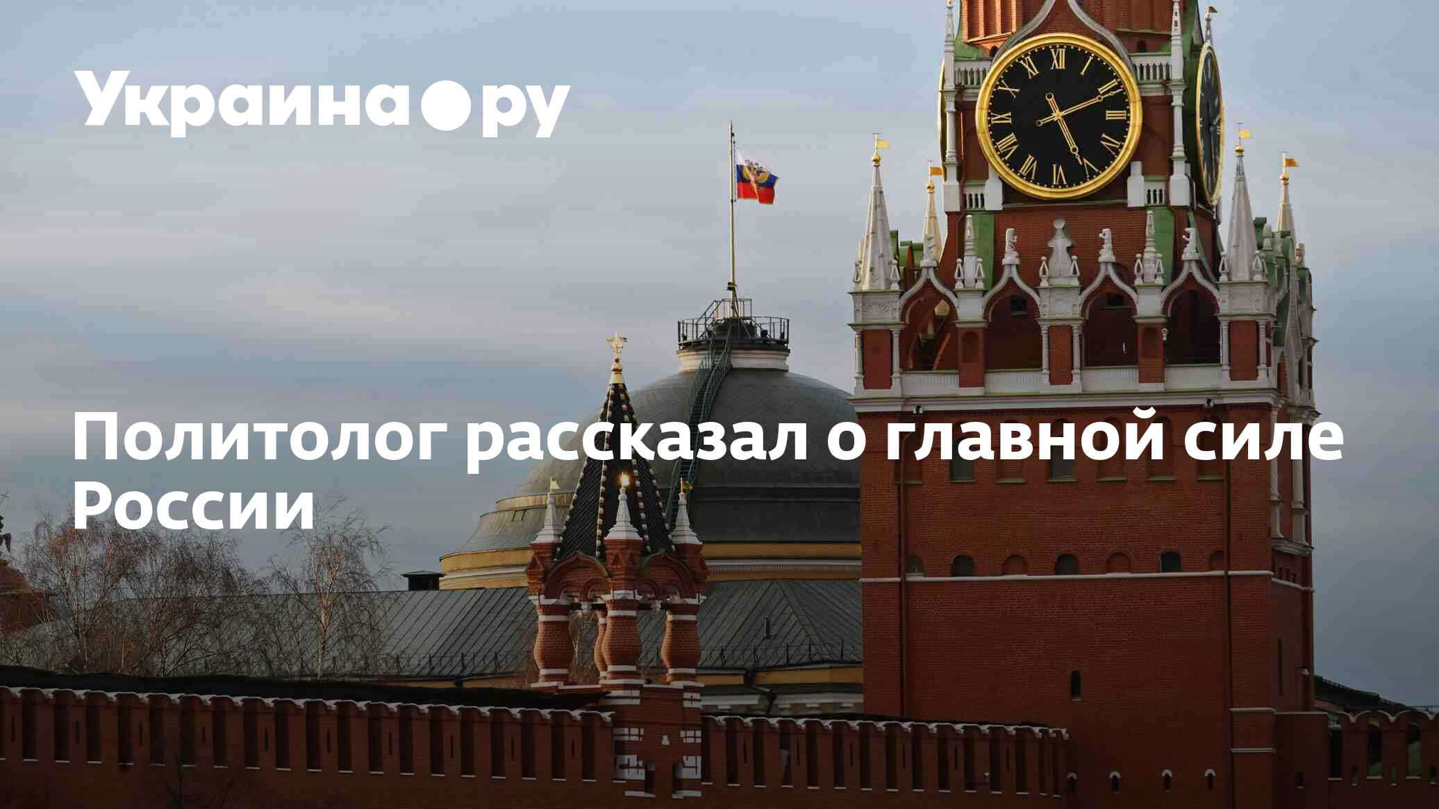 Политолог рассказал о главной силе России - 21.10.2022 Украина.ру