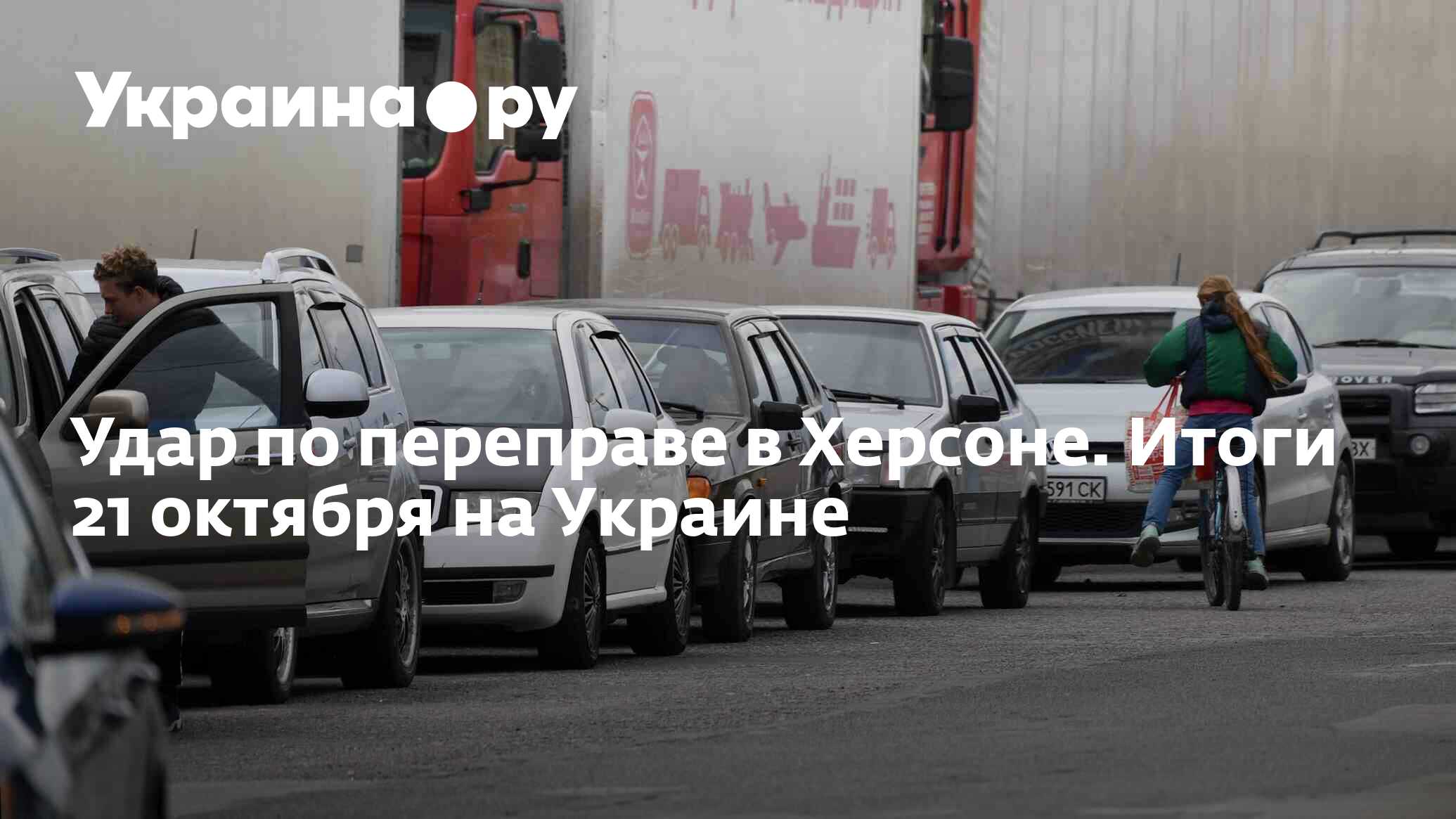 Удар по переправе в Херсоне. Итоги 21 октября на Украине - 21.10.2022  Украина.ру