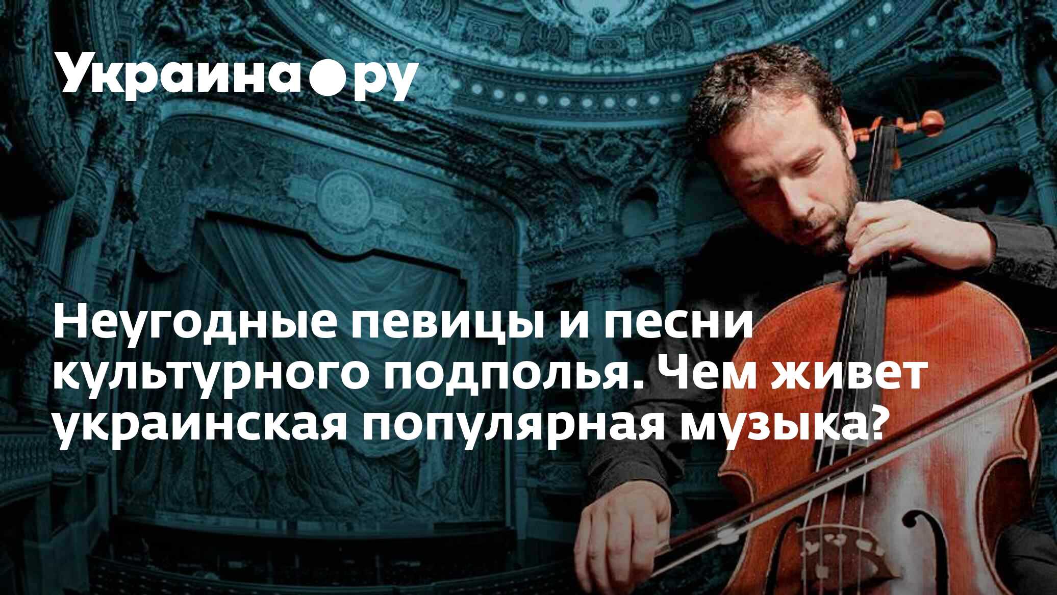 Неугодные певицы и песни культурного подполья. Чем живет украинская  популярная музыка? - 22.10.2022 Украина.ру